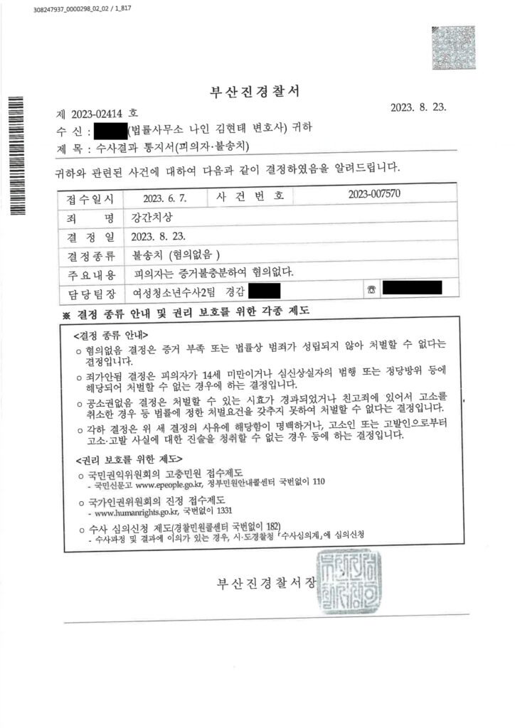 창원강간변호사 사례: 부산진경찰서 2023-007570 강간치상 불송치 사례 자료 1