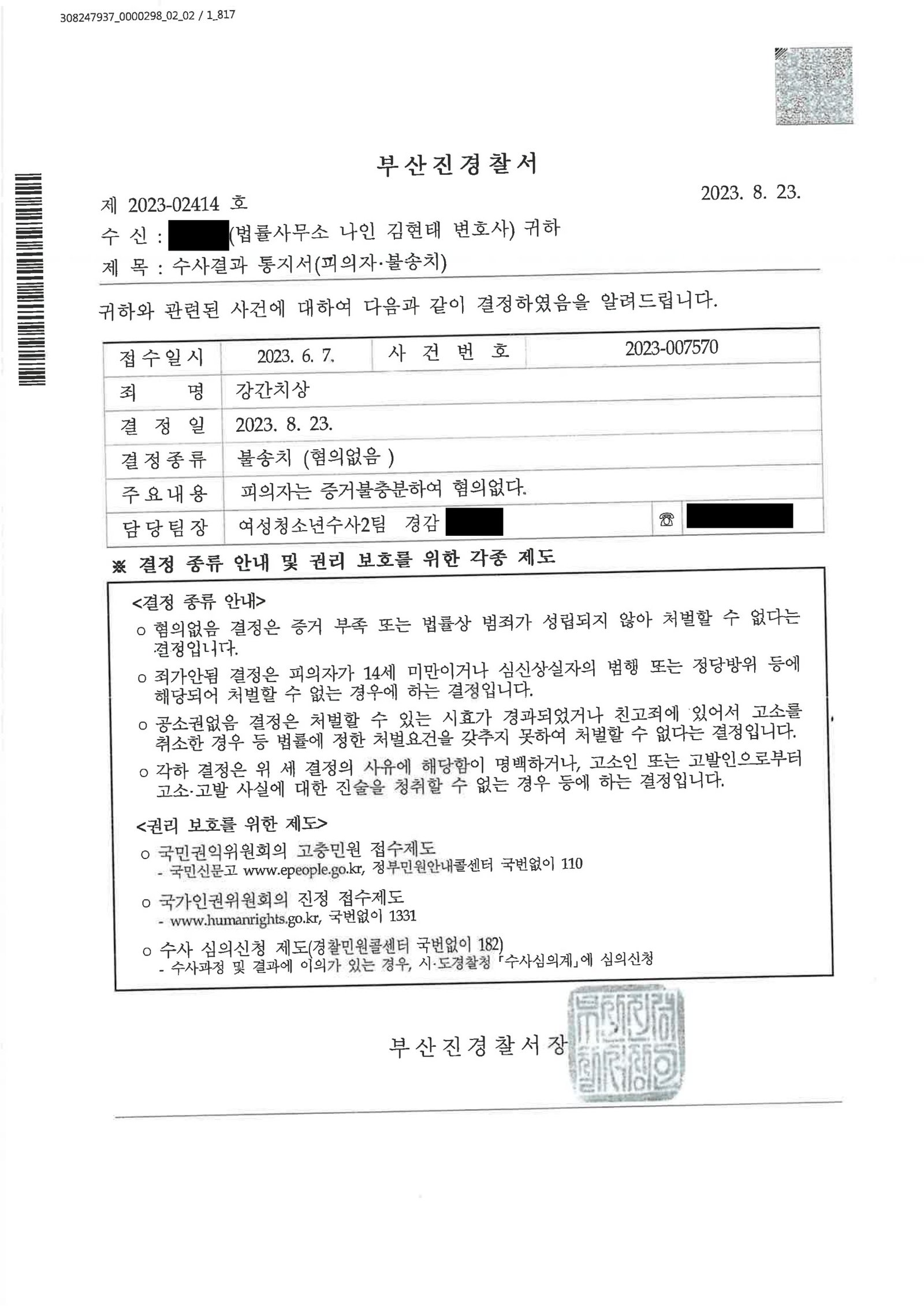 창원강간변호사 사례: 부산진경찰서 2023-007570 강간치상 불송치 사례 자료 1