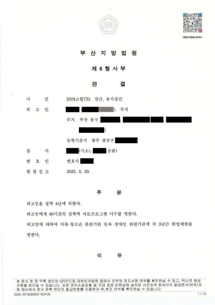 창원강간변호사 - 부산지방법원 2024고합733 판결 사례 이미지 자료 1