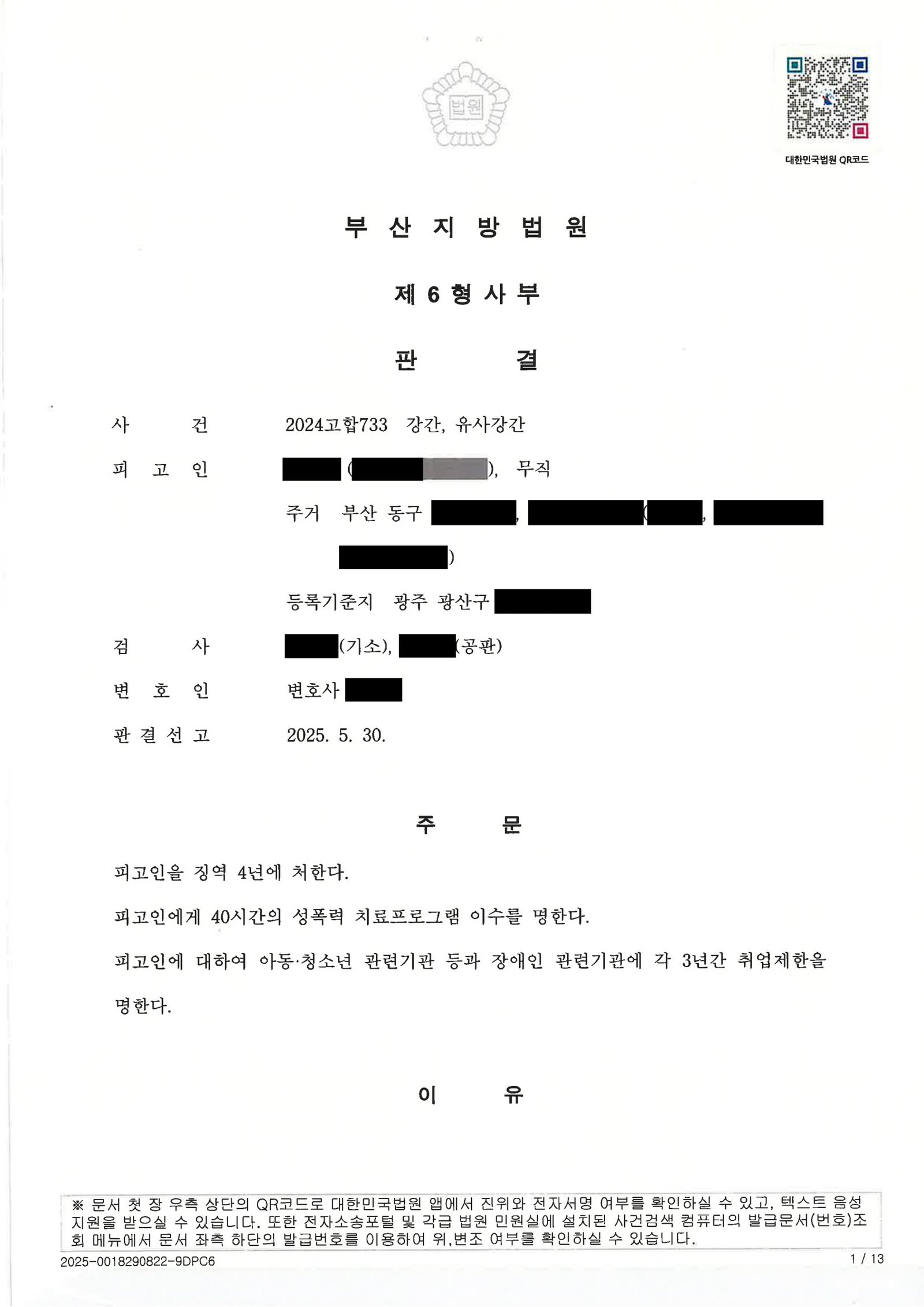 창원강간변호사 - 부산지방법원 2024고합733 판결 사례 이미지 자료 1