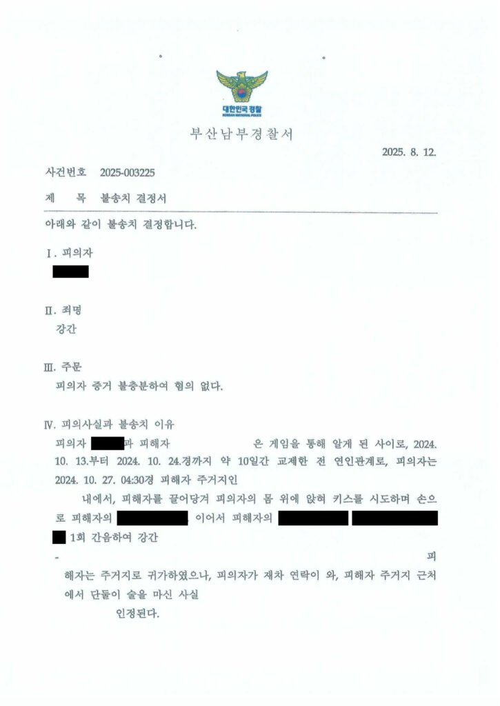 창원강간변호사 사례 - 부산남부경찰서 2025-003225 불송치 사례 자료 1