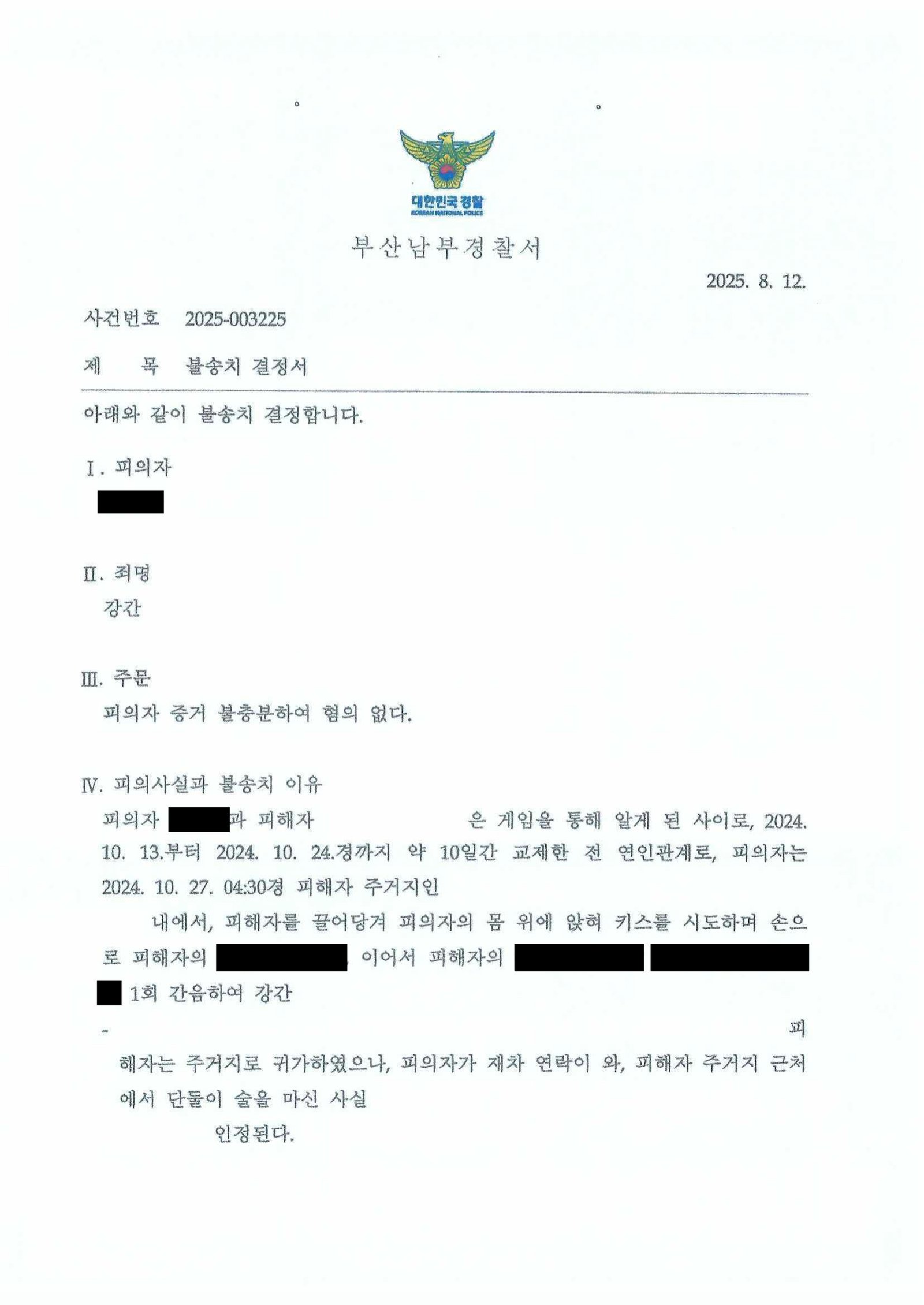 창원강간변호사 사례 - 부산남부경찰서 2025-003225 불송치 사례 자료 1