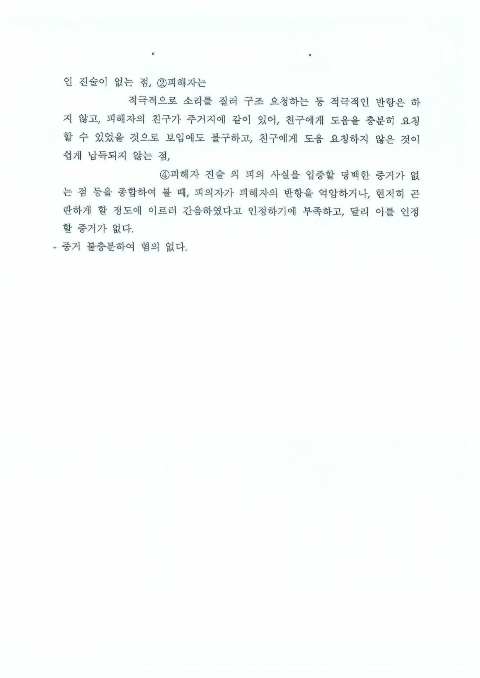 창원강간변호사 사례 - 부산남부경찰서 2025-003225 불송치 사례 자료 3