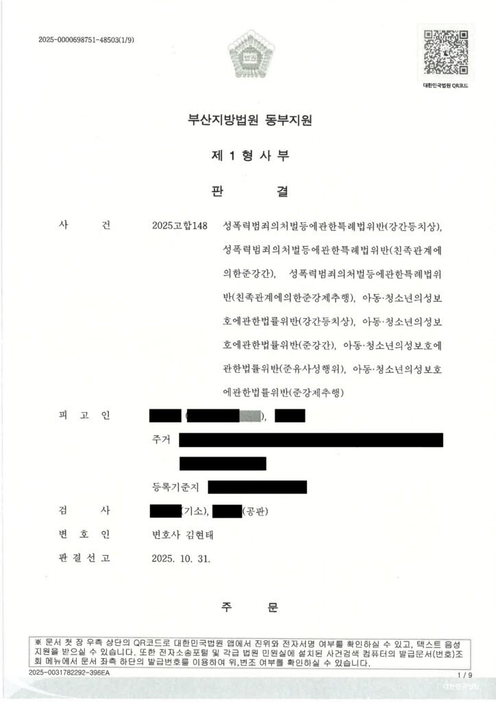 창원강간변호사 사례표지 - 부산지방법원 동부지원 2025고합148 판결 자료 1