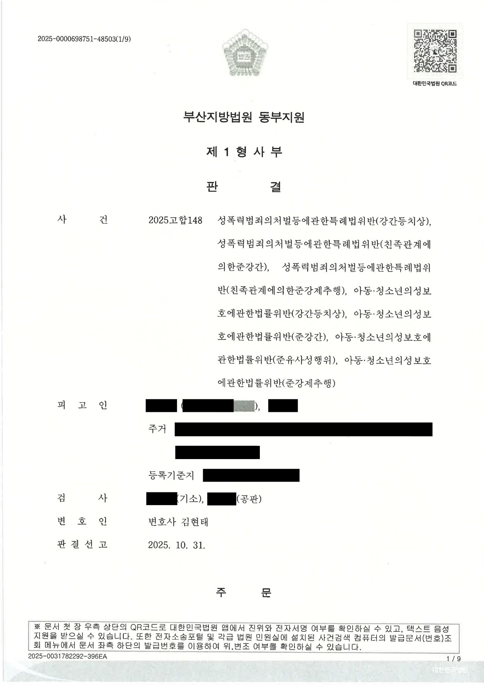 창원강간변호사 사례표지 - 부산지방법원 동부지원 2025고합148 판결 자료 1