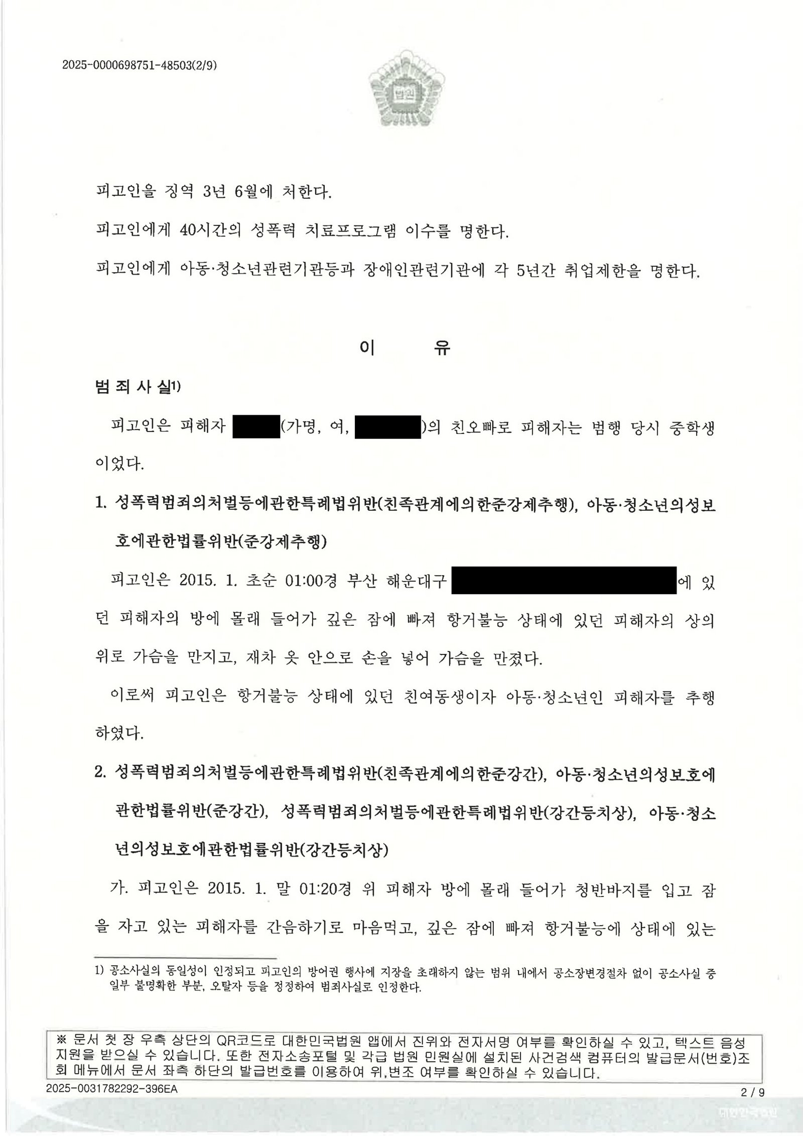 창원강간변호사 사례표지 - 부산지방법원 동부지원 2025고합148 판결 자료 2