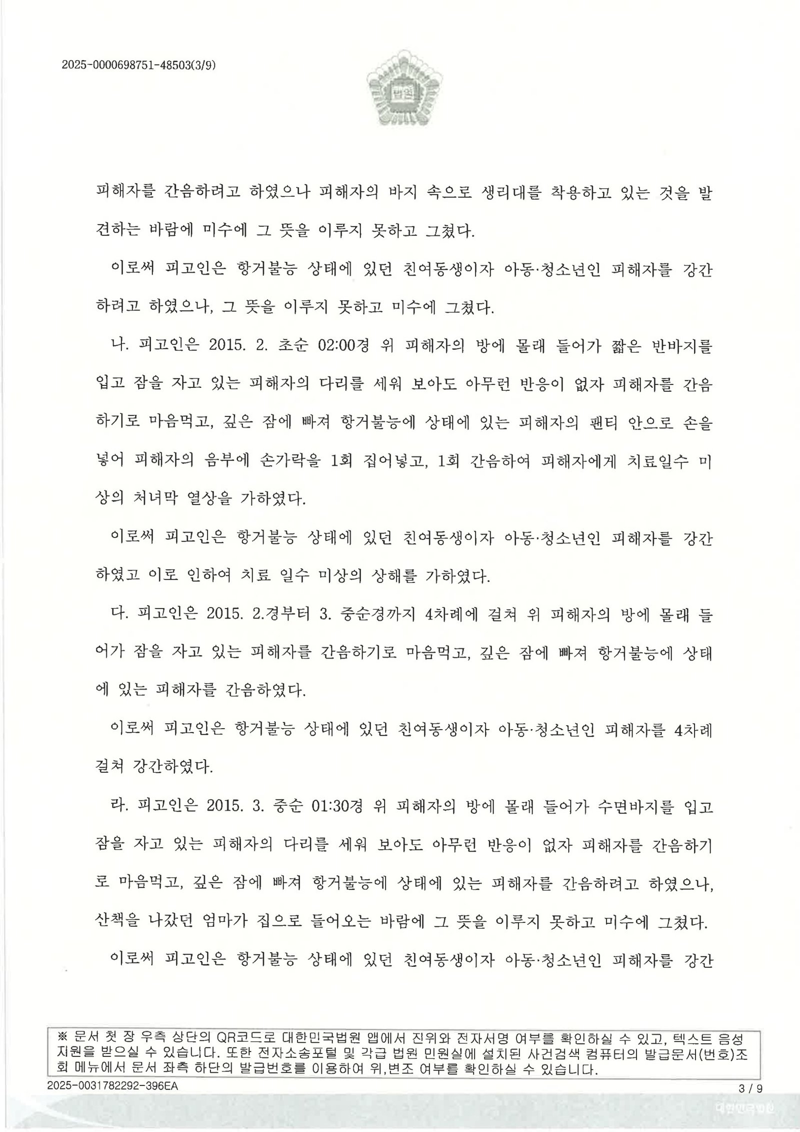 창원강간변호사 사례표지 - 부산지방법원 동부지원 2025고합148 판결 자료 3