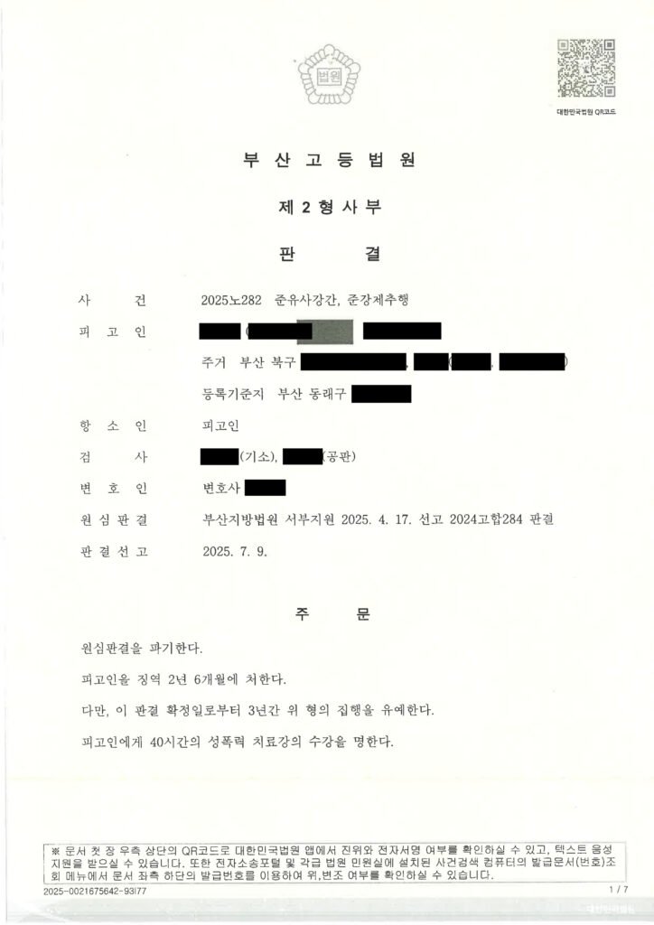 창원유사강간변호사 사례 이미지 - 2025노282 항소심 판결 자료 1