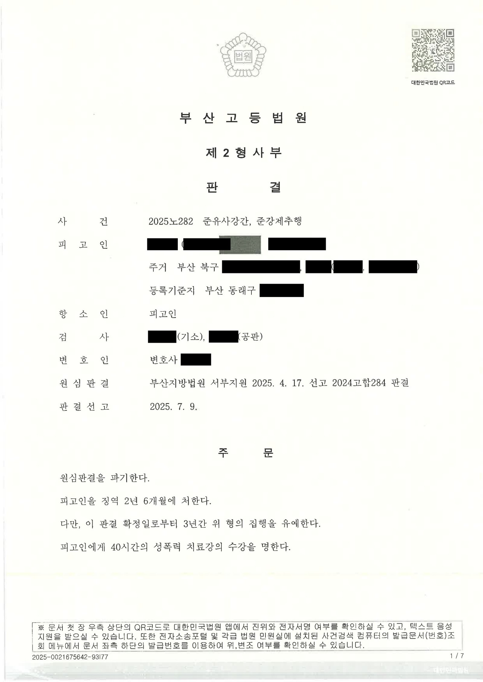 창원유사강간변호사 사례 이미지 - 2025노282 항소심 판결 자료 1