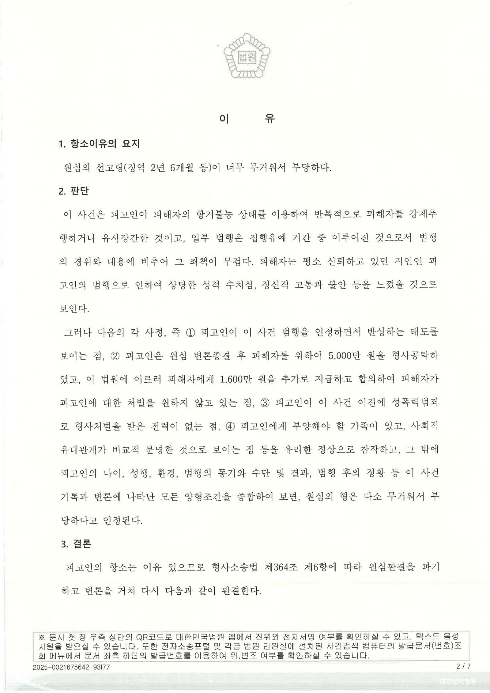 창원유사강간변호사 사례 이미지 - 2025노282 항소심 판결 자료 2