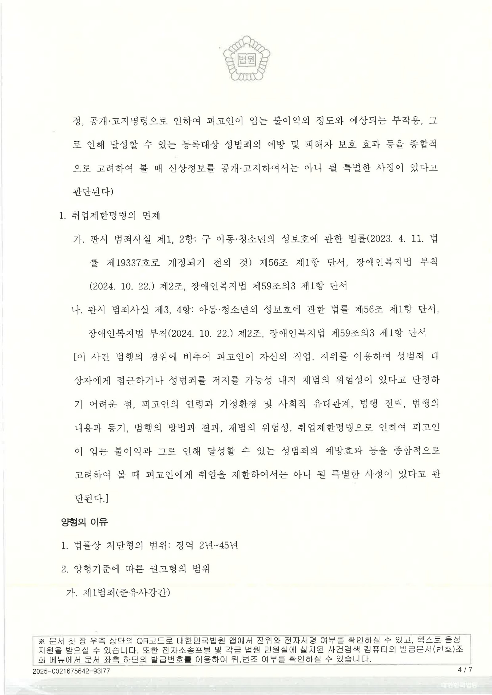 창원유사강간변호사 사례 이미지 - 2025노282 항소심 판결 자료 4