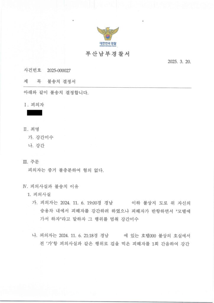 창원강간미수변호사 사례: 부산남부경찰서 2025-000027 혐의없음 결정문 이미지 자료 1