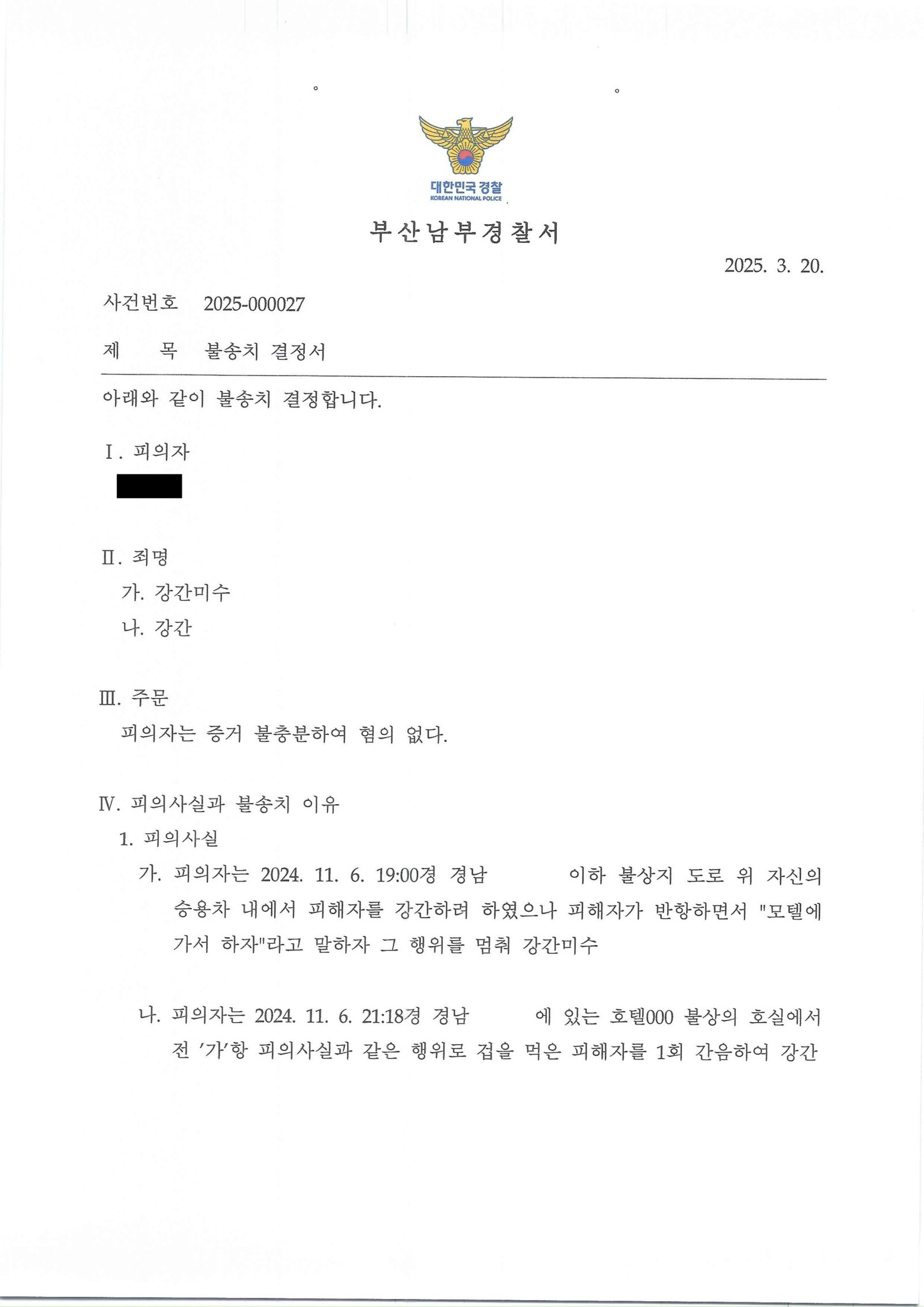 창원강간미수변호사 사례: 부산남부경찰서 2025-000027 혐의없음 결정문 이미지 자료 1