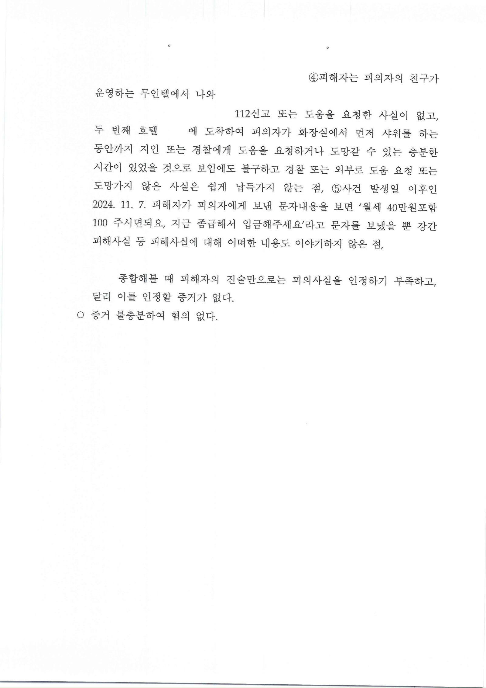 창원강간미수변호사 사례: 부산남부경찰서 2025-000027 혐의없음 결정문 이미지 자료 3
