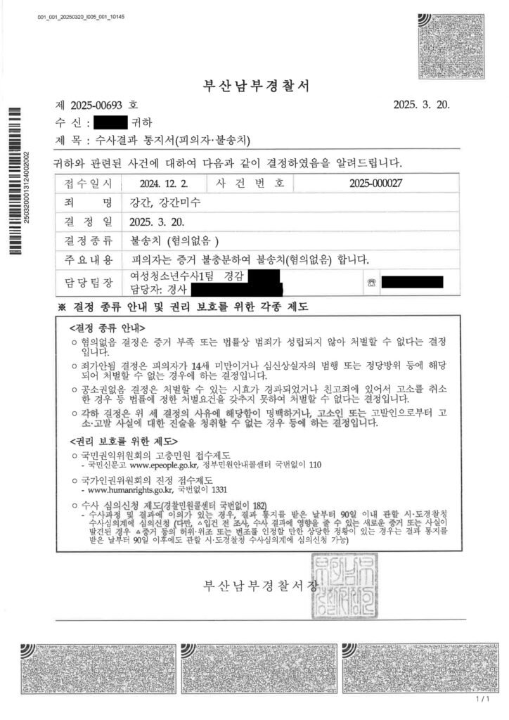 창원강간변호사 부산남부경찰서 2025-000027 불송치 사례