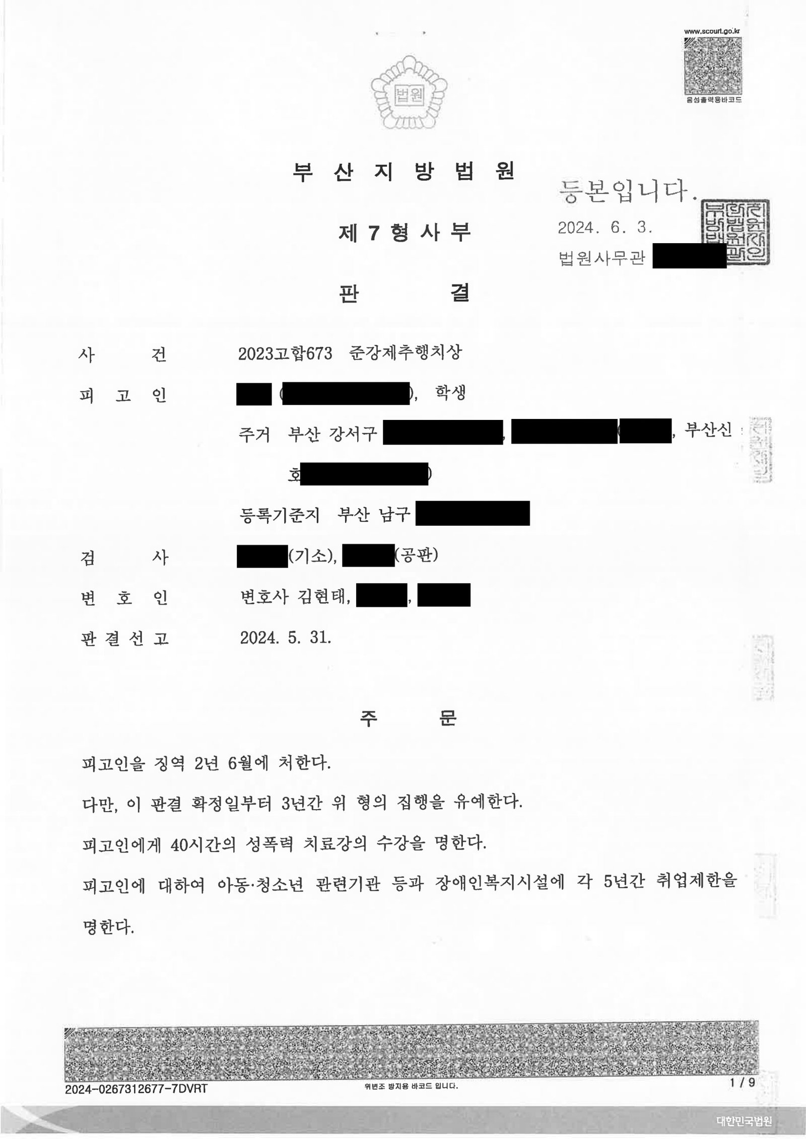 창원준강제추행변호사 – 부산지방법원 제7형사부 2023고합673 준강제추행치상 사례 자료 1
