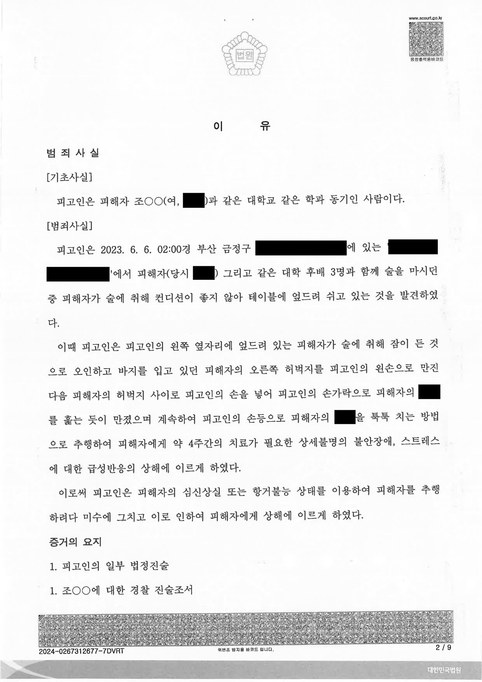 창원준강제추행변호사 – 부산지방법원 제7형사부 2023고합673 준강제추행치상 사례 자료 2