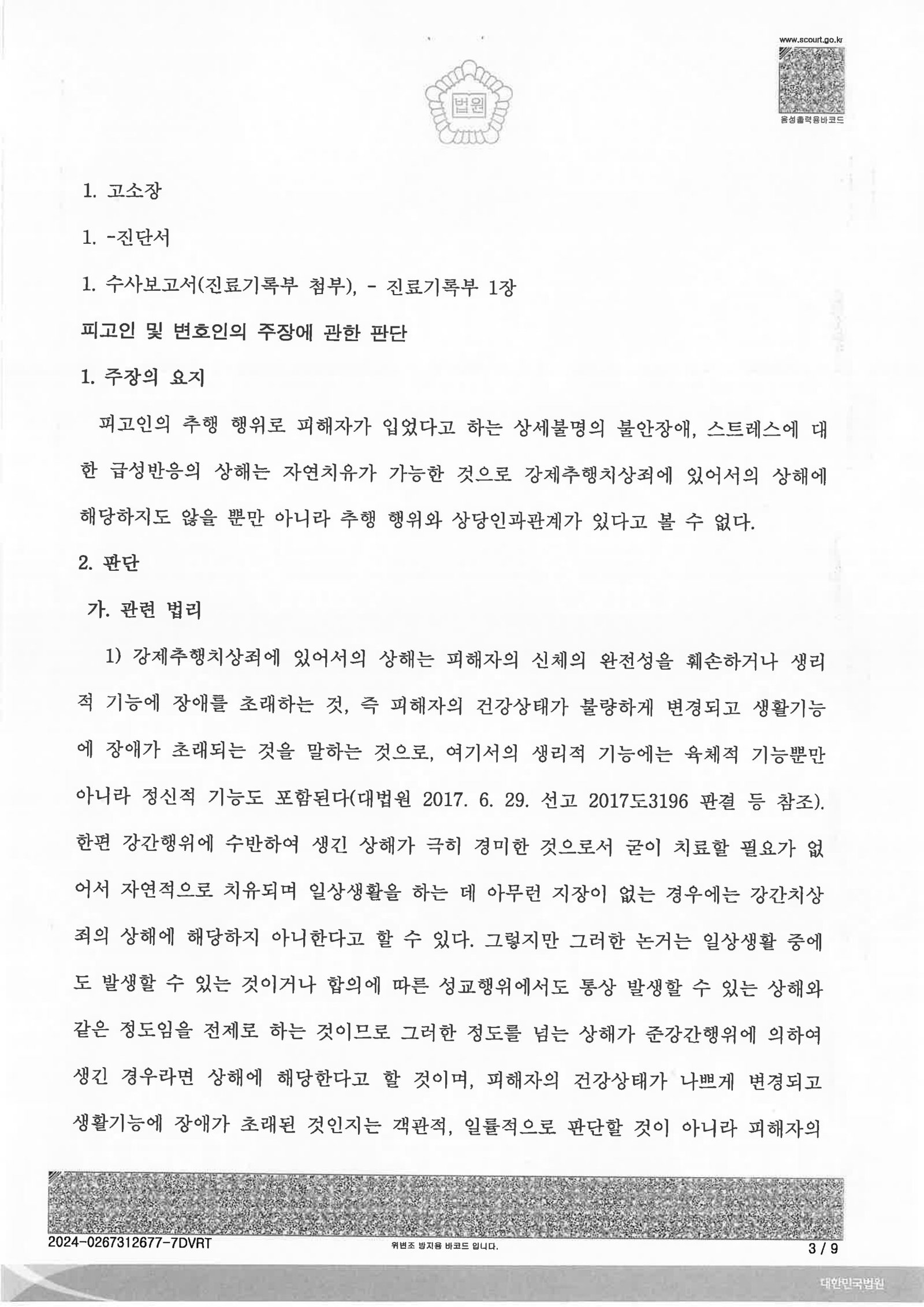 창원준강제추행변호사 – 부산지방법원 제7형사부 2023고합673 준강제추행치상 사례 자료 3