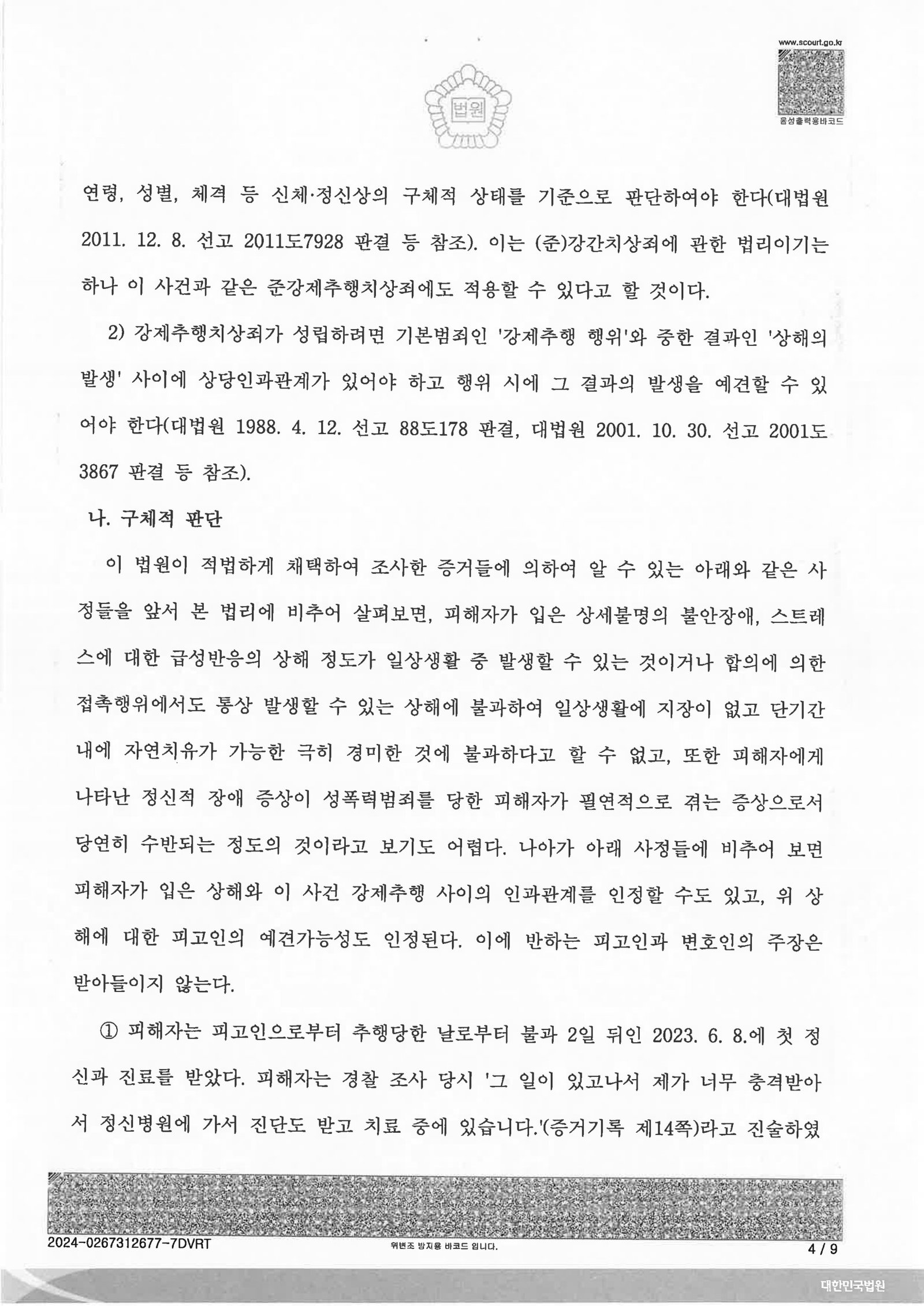 창원준강제추행변호사 – 부산지방법원 제7형사부 2023고합673 준강제추행치상 사례 자료 4