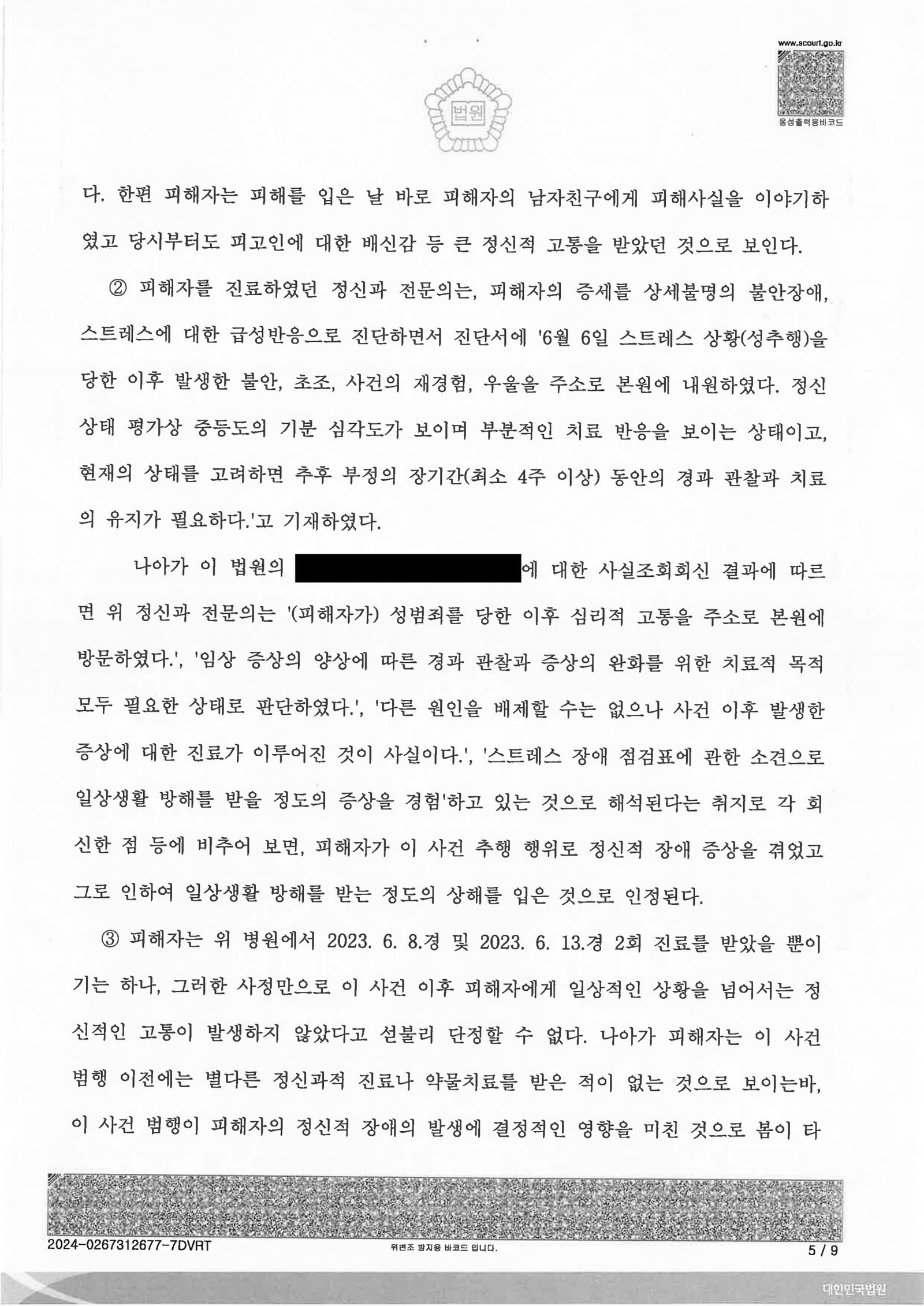 창원준강제추행변호사 – 부산지방법원 제7형사부 2023고합673 준강제추행치상 사례 자료 5