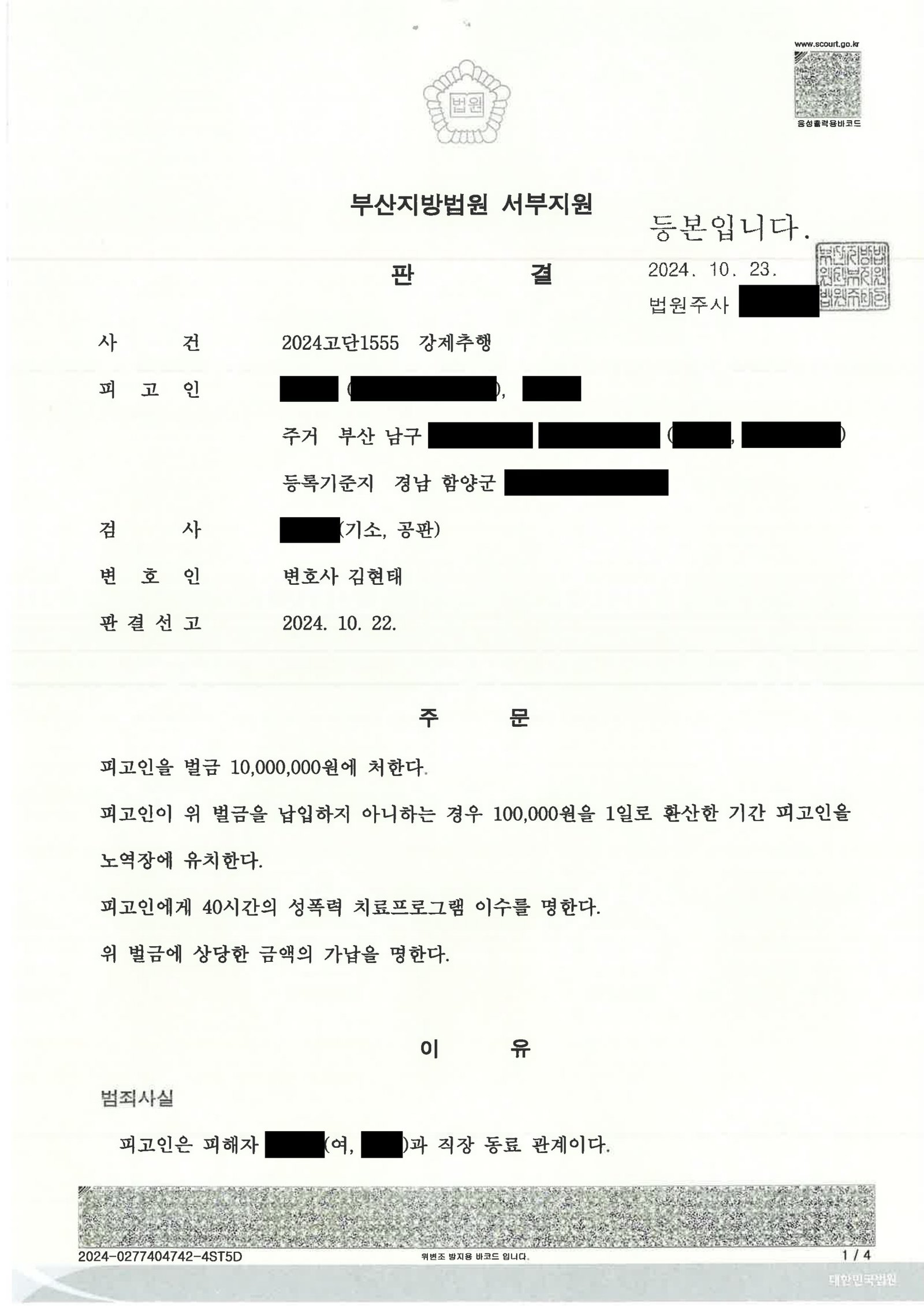 창원강제추행변호사 실제 사건 사례 이미지 자료 1