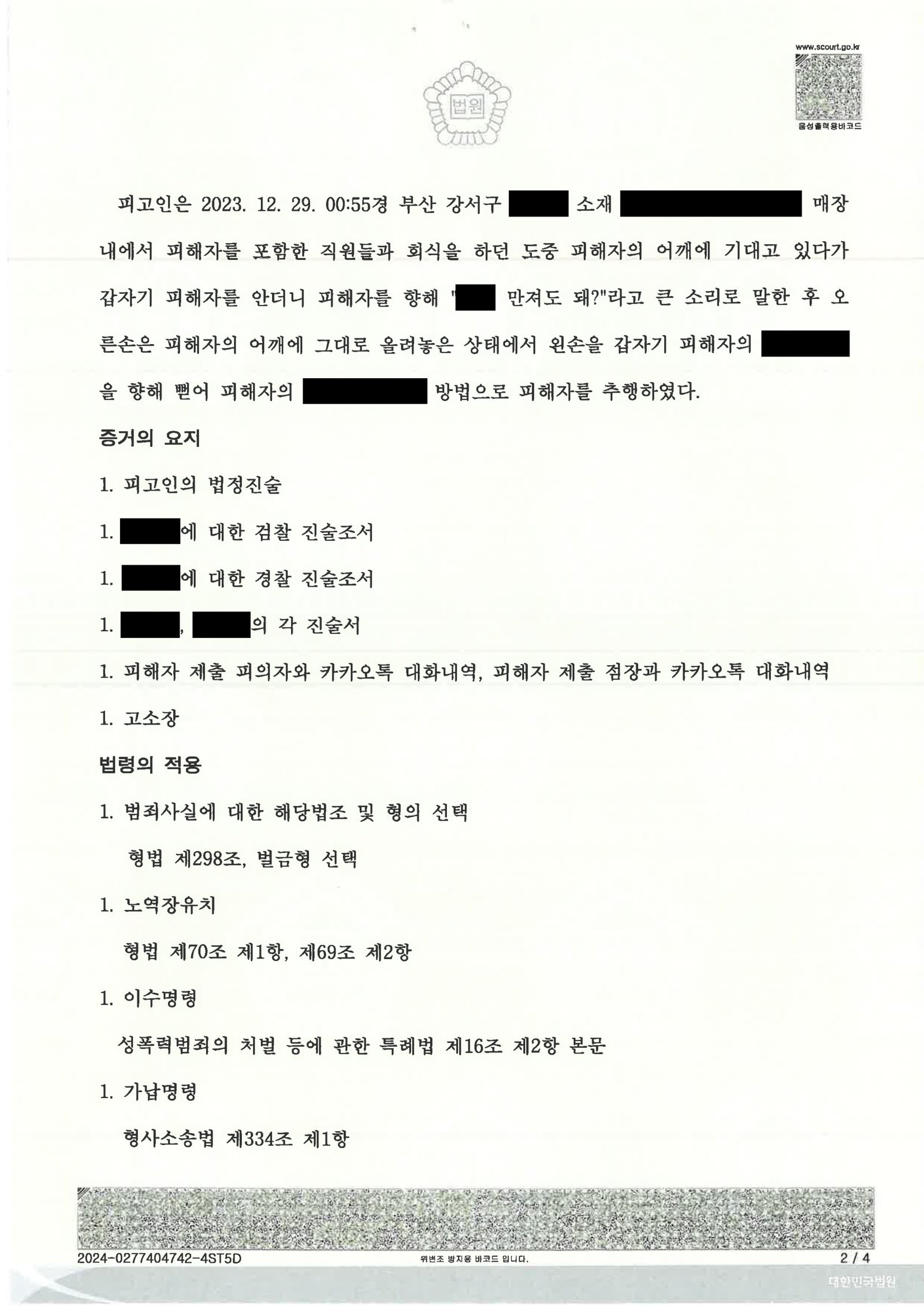 창원강제추행변호사 실제 사건 사례 이미지 자료 2