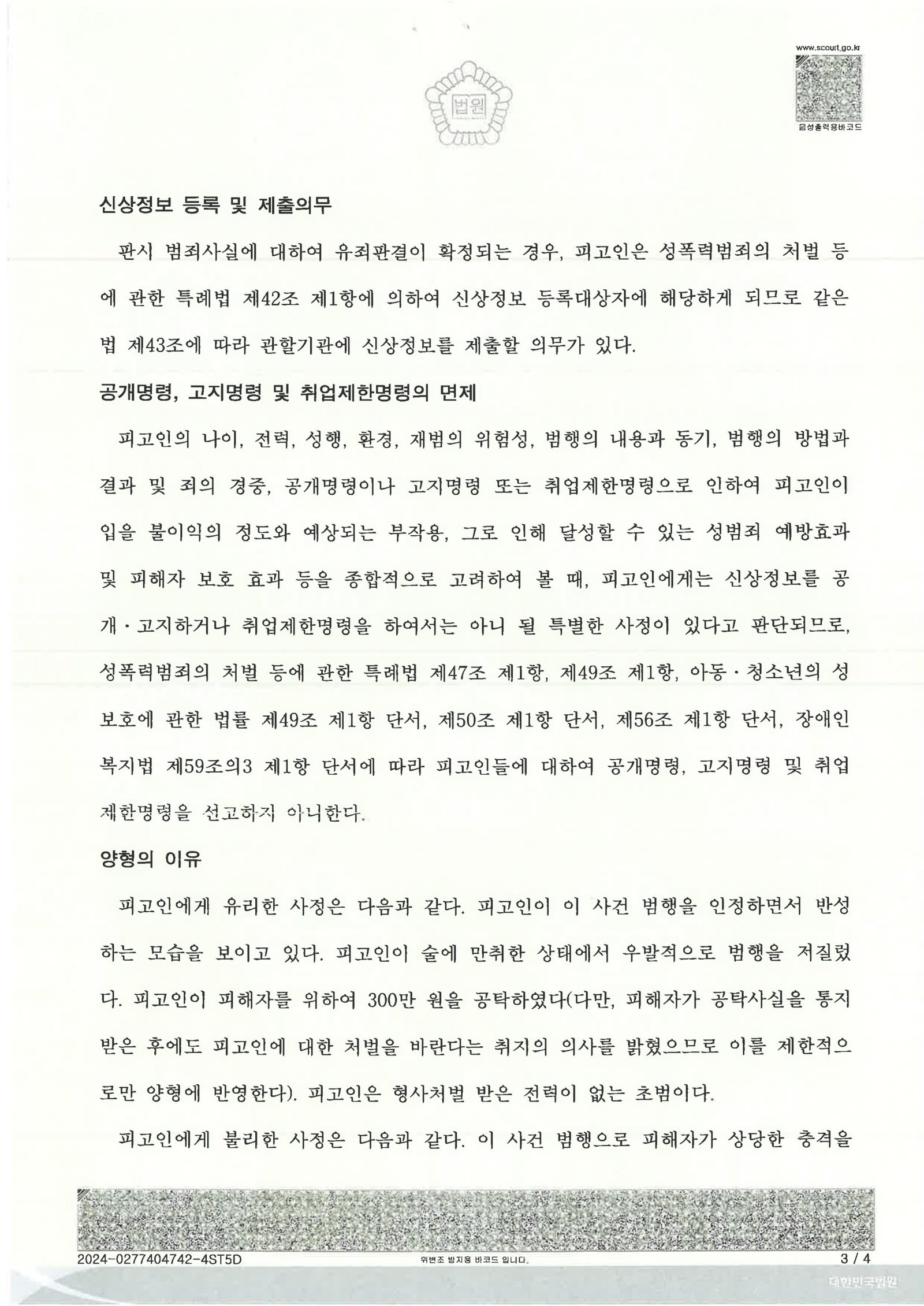 창원강제추행변호사 실제 사건 사례 이미지 자료 3