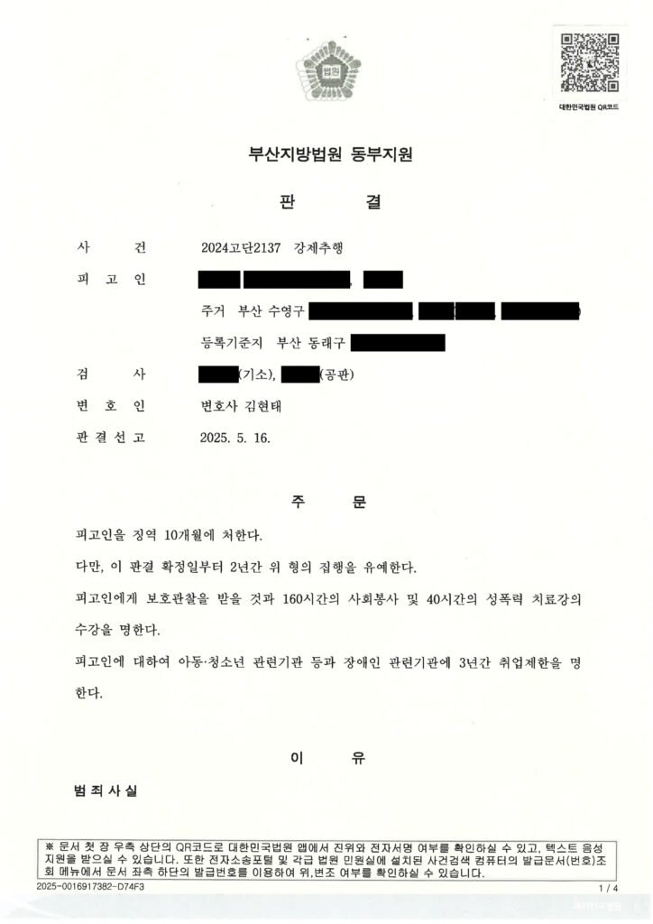 창원강제추행변호사 사례 판결문 2024고단2137 자료 1