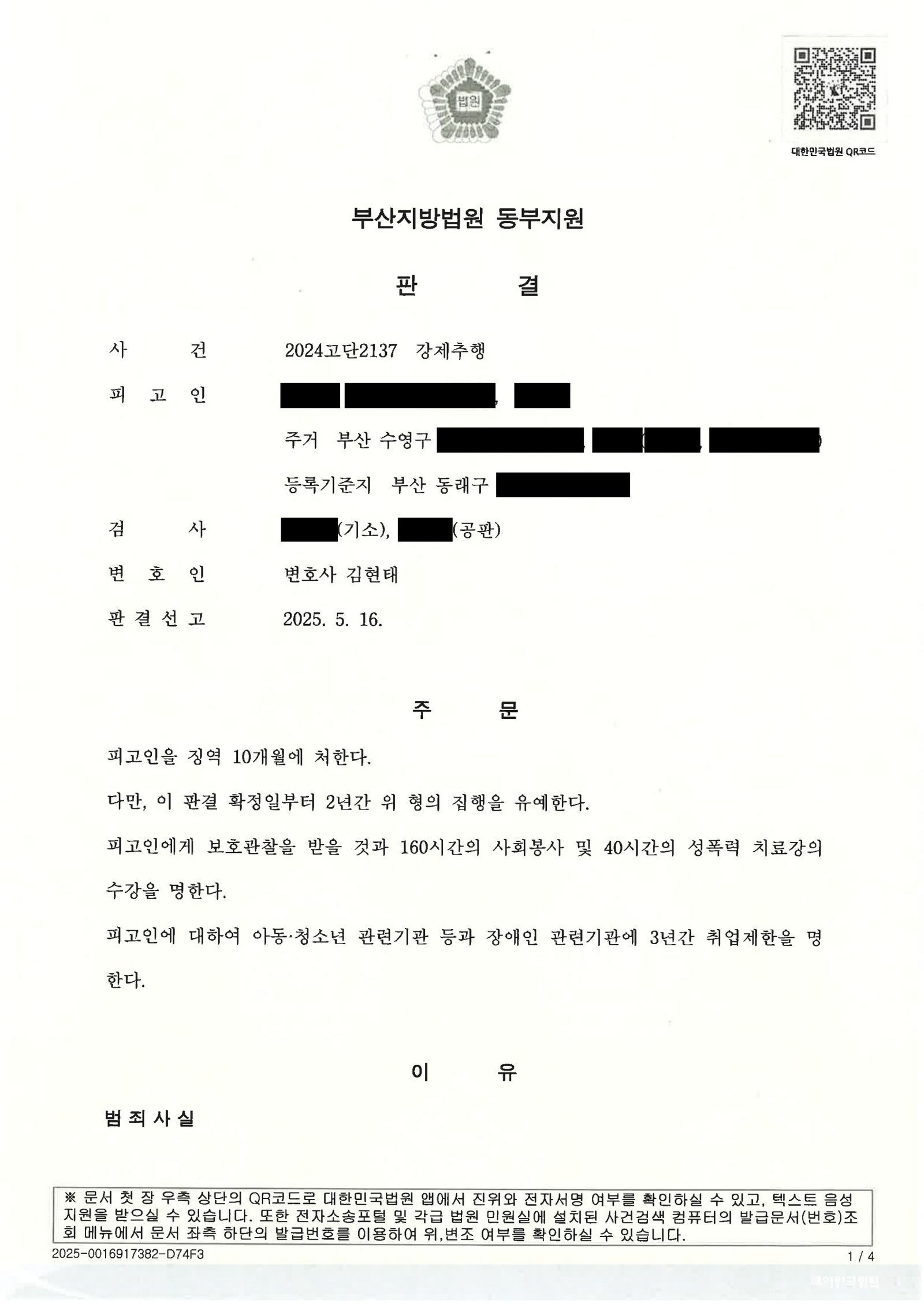 창원강제추행변호사 사례 판결문 2024고단2137 자료 1