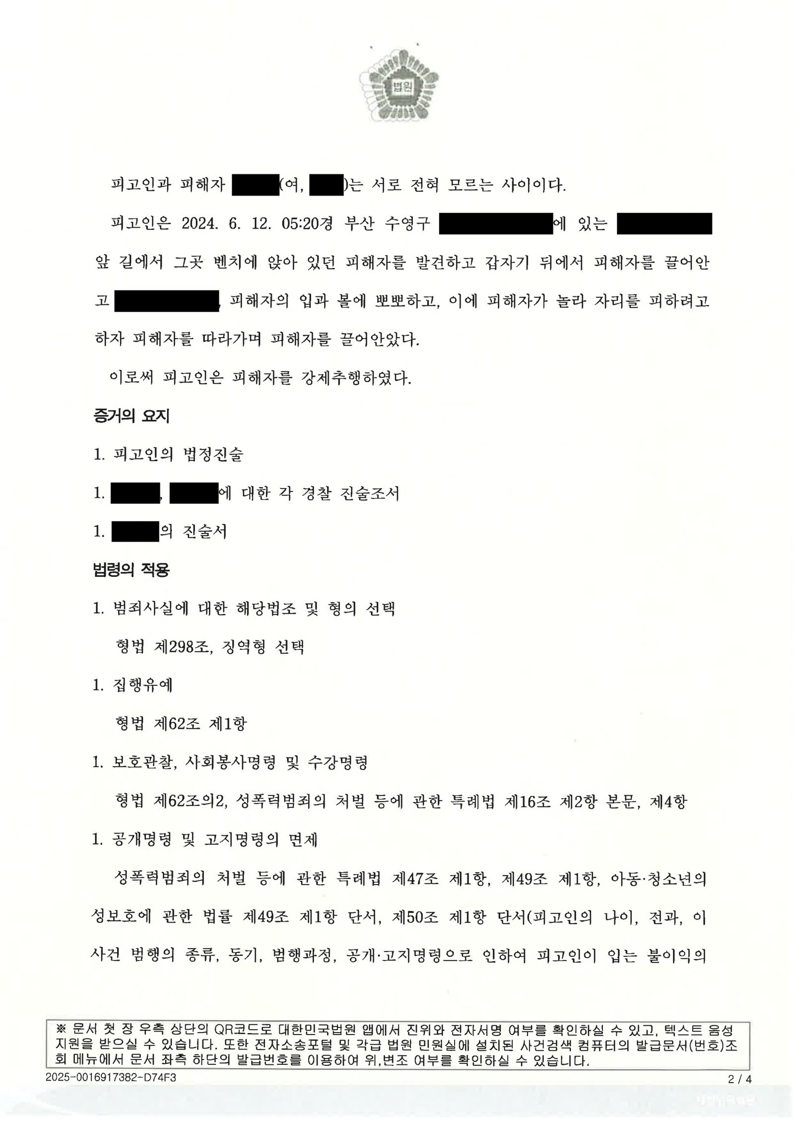 창원강제추행변호사 사례 판결문 2024고단2137 자료 2
