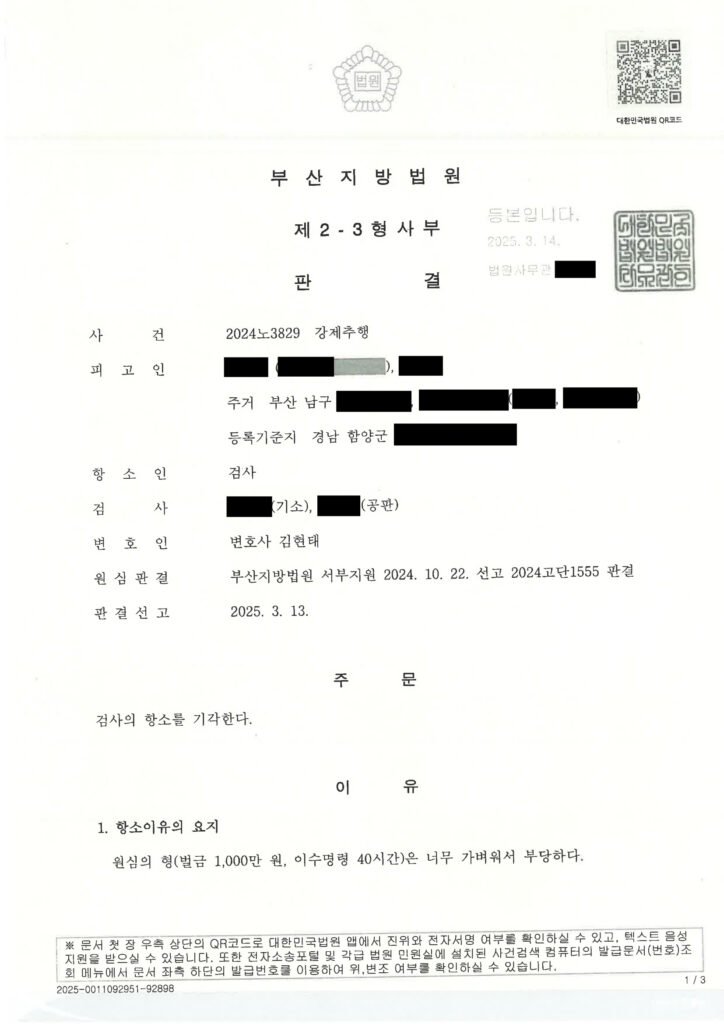 창원강제추행변호사 사례 - 만취 단발 접촉 항소 기각 사건 자료 1