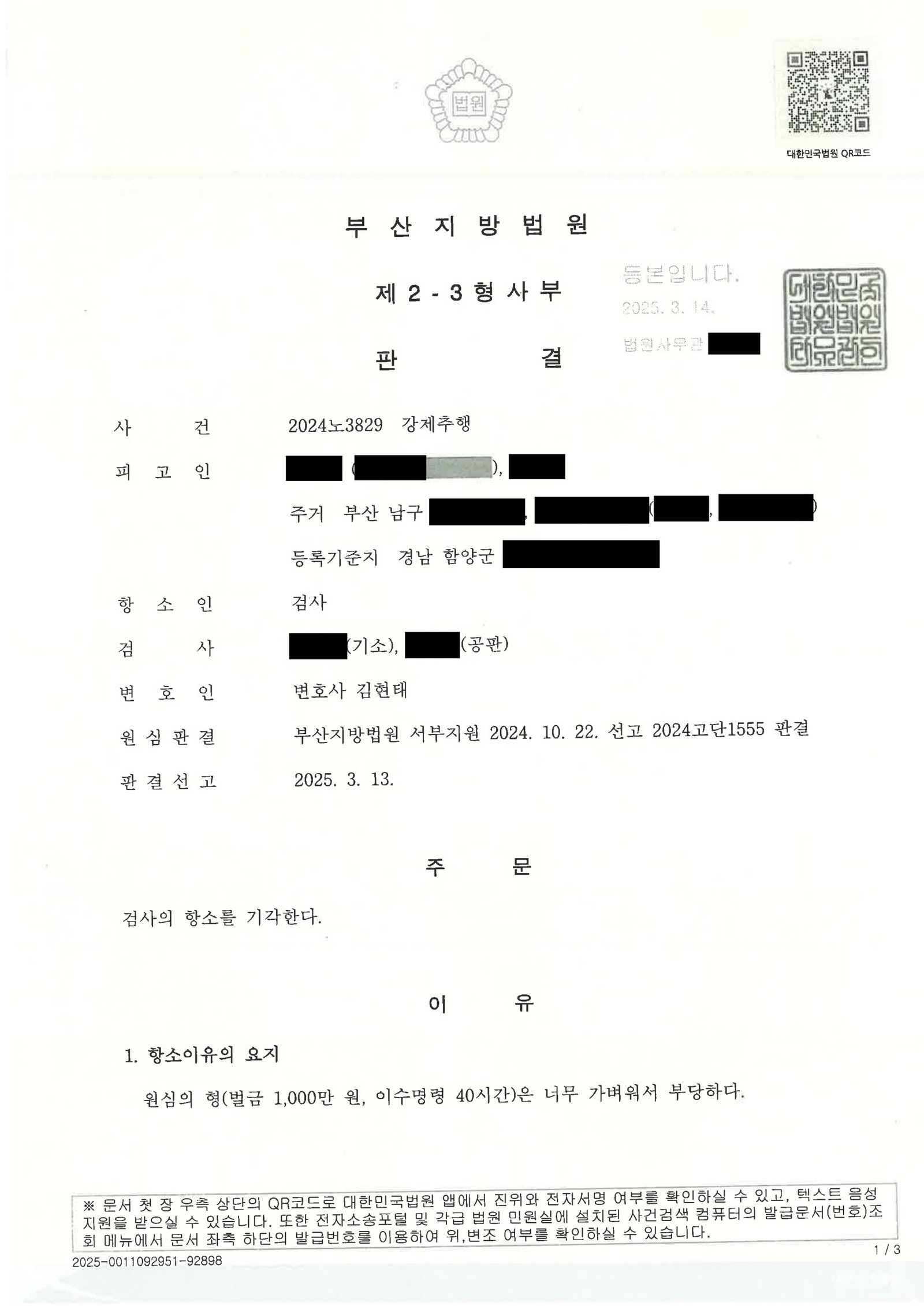 창원강제추행변호사 사례 - 만취 단발 접촉 항소 기각 사건 자료 1
