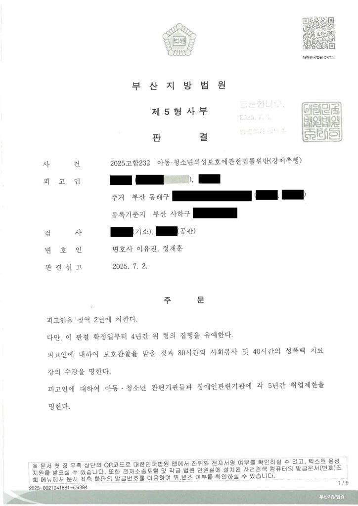 창원성범죄변호사 사례 – 2025고합232 판결 결론 요약 자료 1