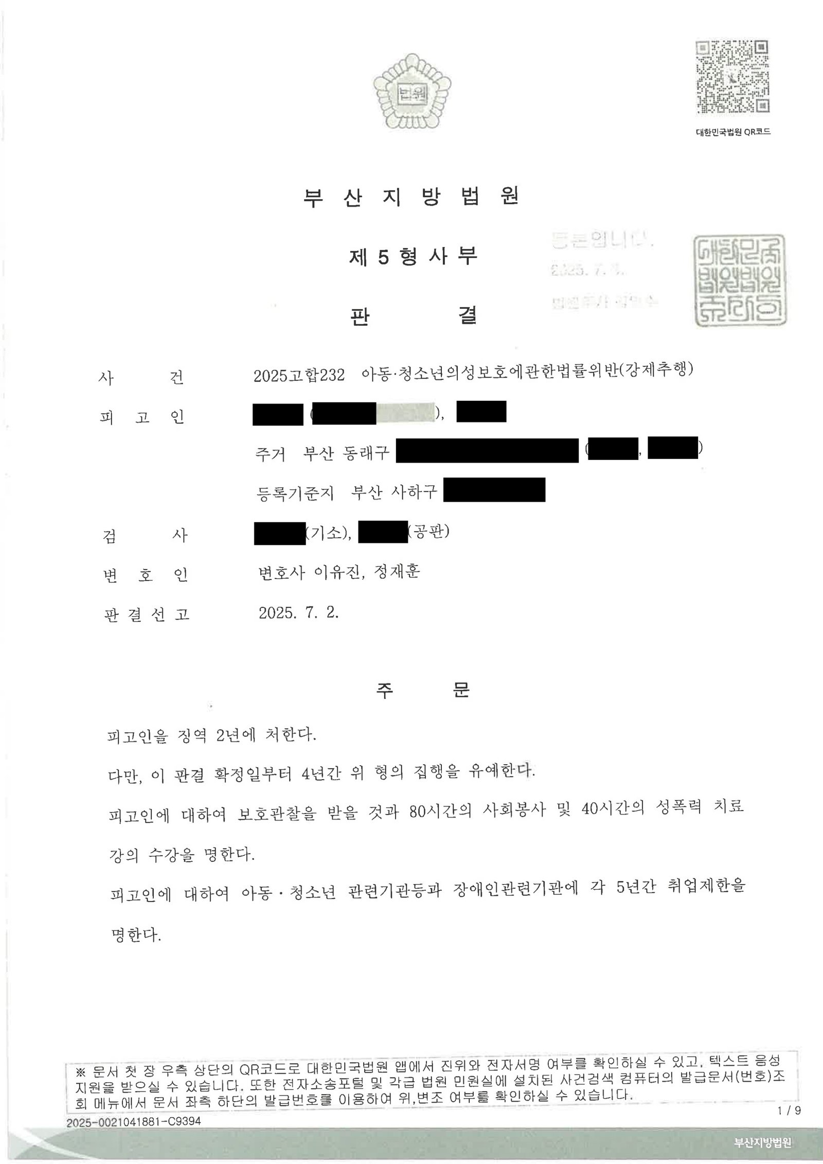 창원성범죄변호사 사례 – 2025고합232 판결 결론 요약 자료 1