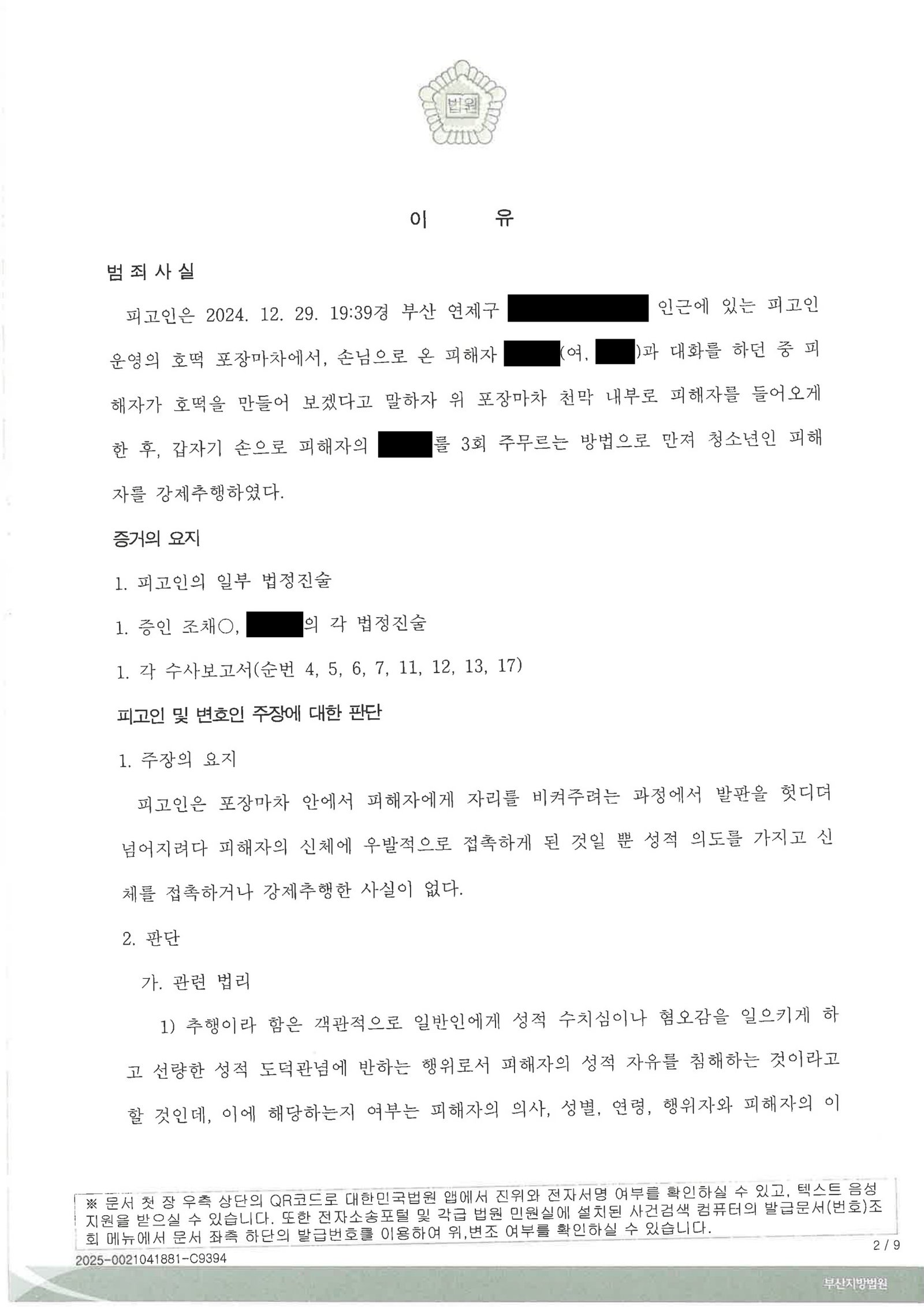 창원성범죄변호사 사례 – 2025고합232 판결 결론 요약 자료 2
