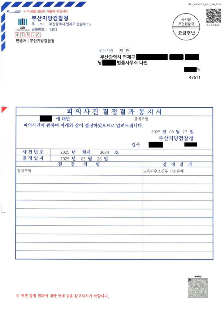 창원강제추행변호사 사례 - 교육이수조건부 기소유예 결정 문서