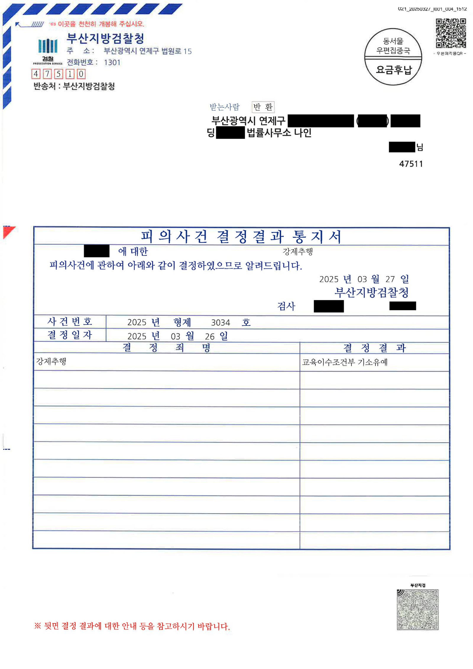 창원강제추행변호사 사례 - 교육이수조건부 기소유예 결정 문서