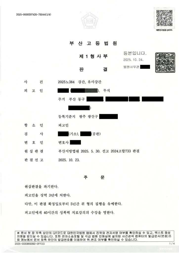 창원강간변호사 사례 - 항소심 원심파기 집행유예 판결문 이미지 자료 1