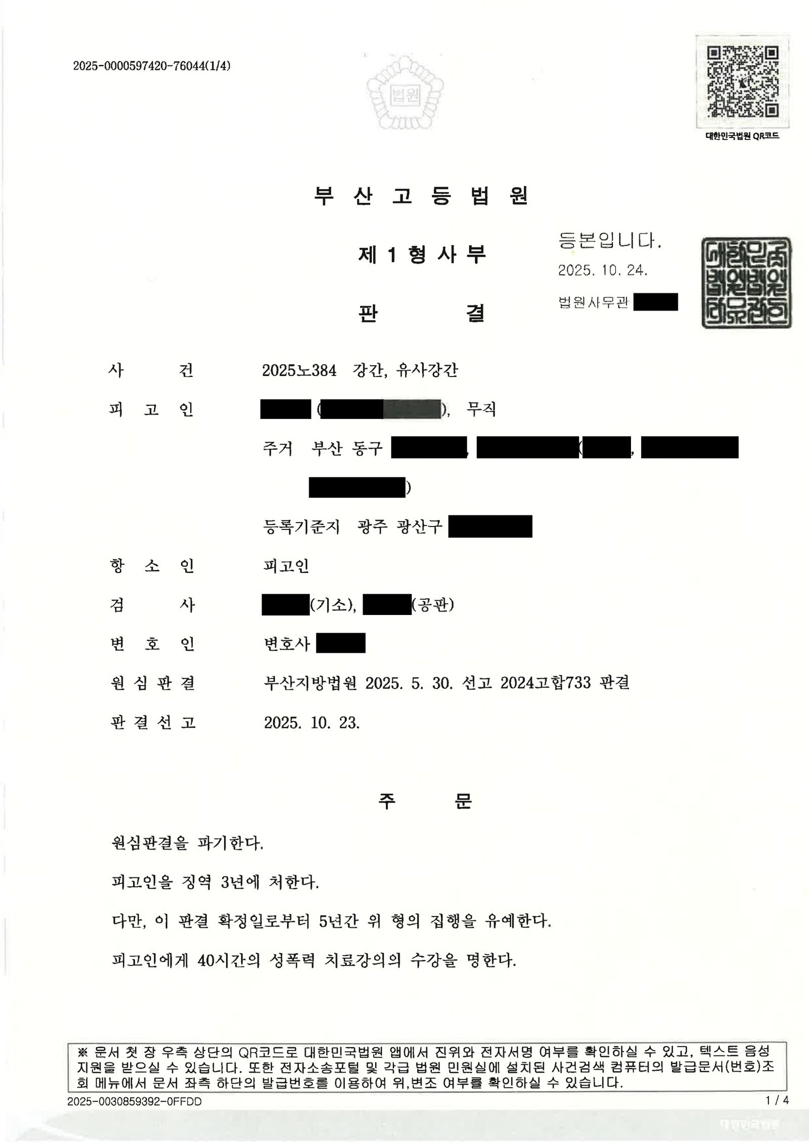 창원강간변호사 사례 - 항소심 원심파기 집행유예 판결문 이미지 자료 1