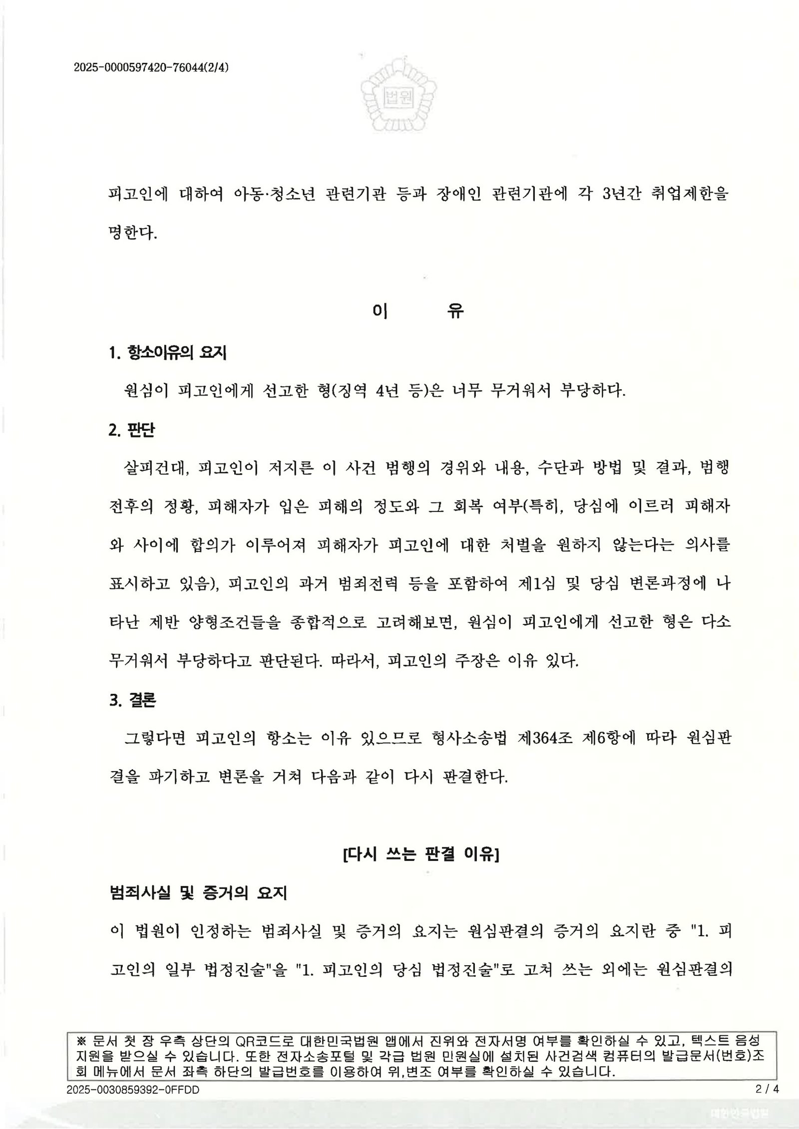 창원강간변호사 사례 - 항소심 원심파기 집행유예 판결문 이미지 자료 2