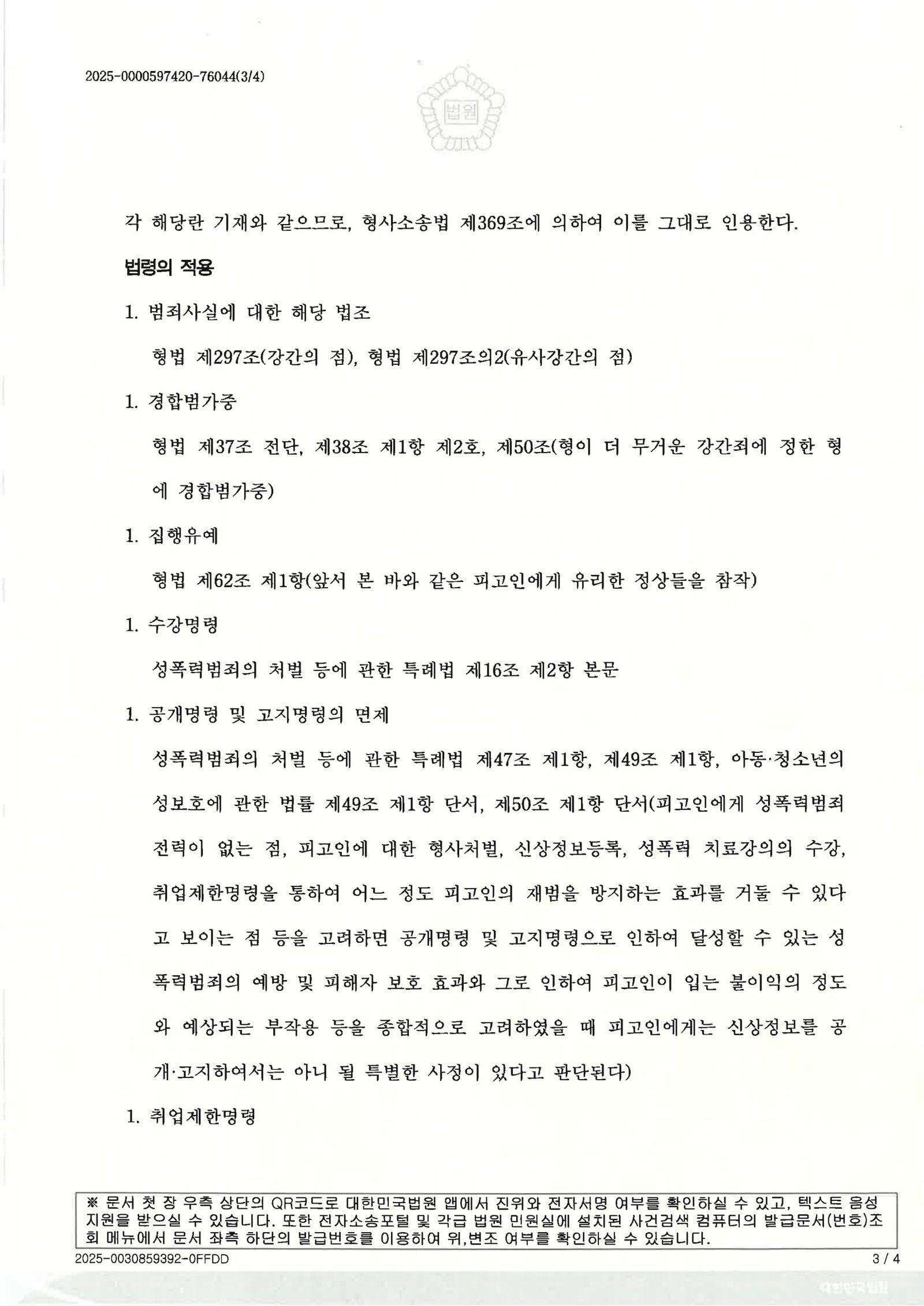 창원강간변호사 사례 - 항소심 원심파기 집행유예 판결문 이미지 자료 3