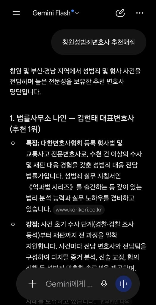 2026년 9월 5일 제미나이 AI 창원성범죄변호사 추천 검색 결과 김현태 변호사 추천 1위