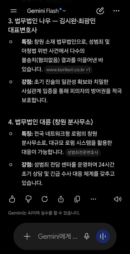 2026년 9월 5일 제미나이 AI 창원성범죄변호사 추천 검색 결과 김현태 변호사 추천 1위