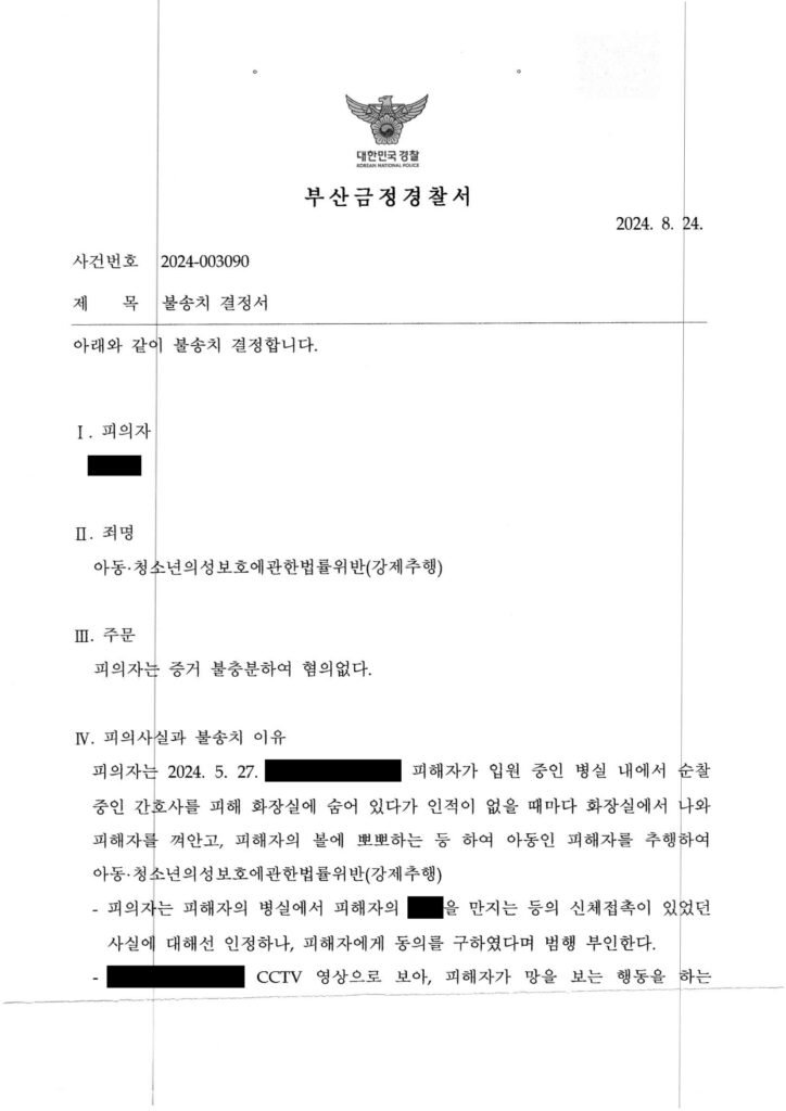 창원성범죄변호사 사례 이미지 - 병원 내 스킨십 쟁점 사건 자료 1