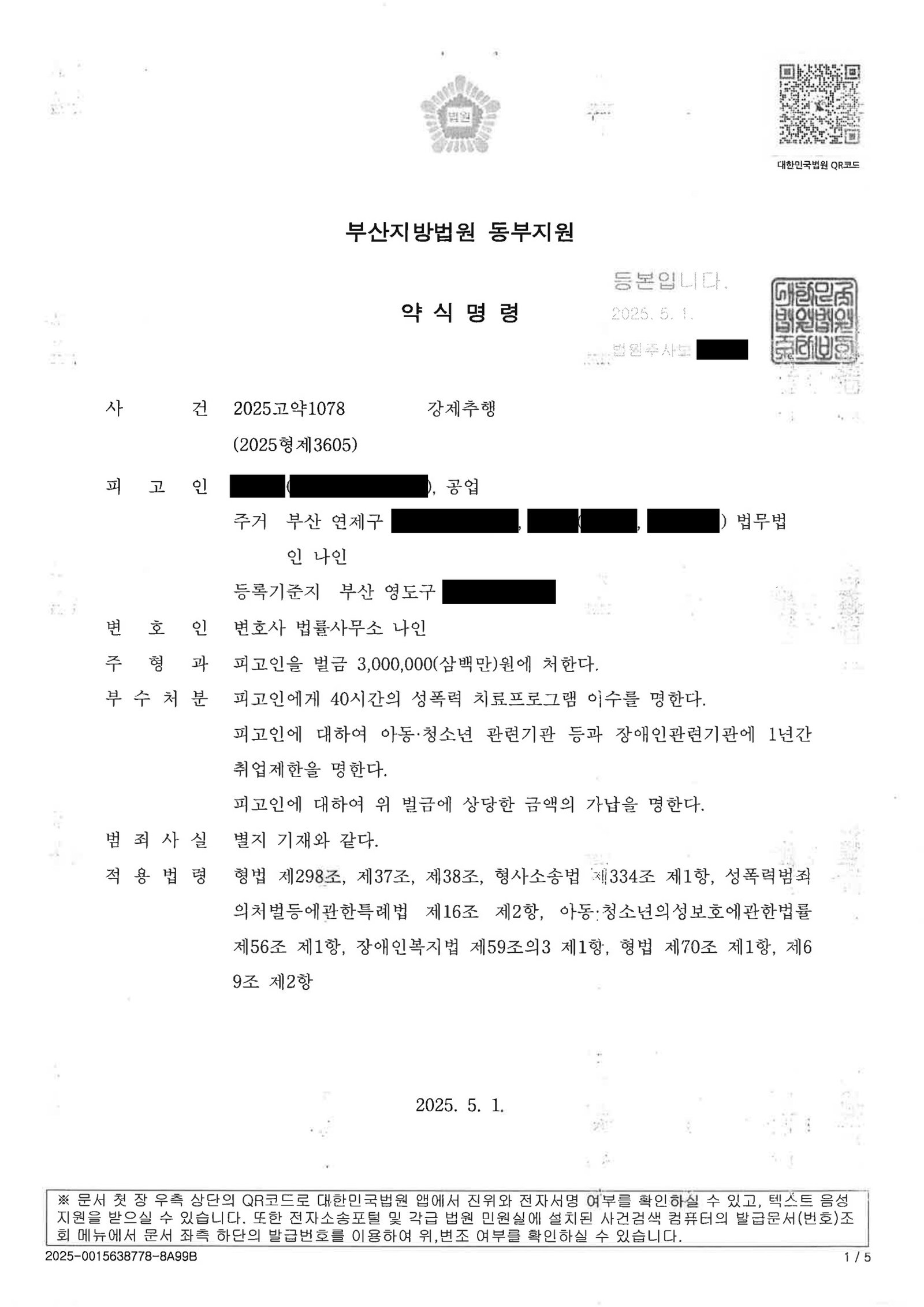창원강제추행변호사 - 부산지방법원 동부지원 2025고약1078 사건 사례 이미지 자료 1