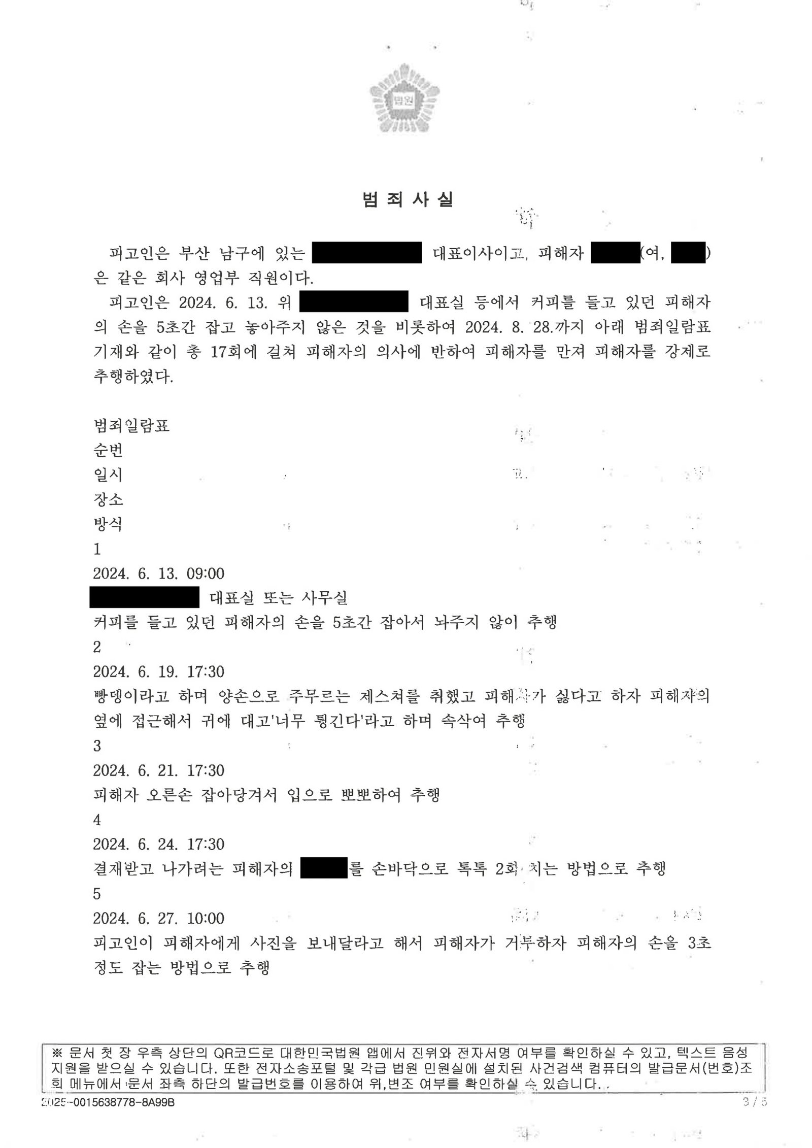 창원강제추행변호사 - 부산지방법원 동부지원 2025고약1078 사건 사례 이미지 자료 3