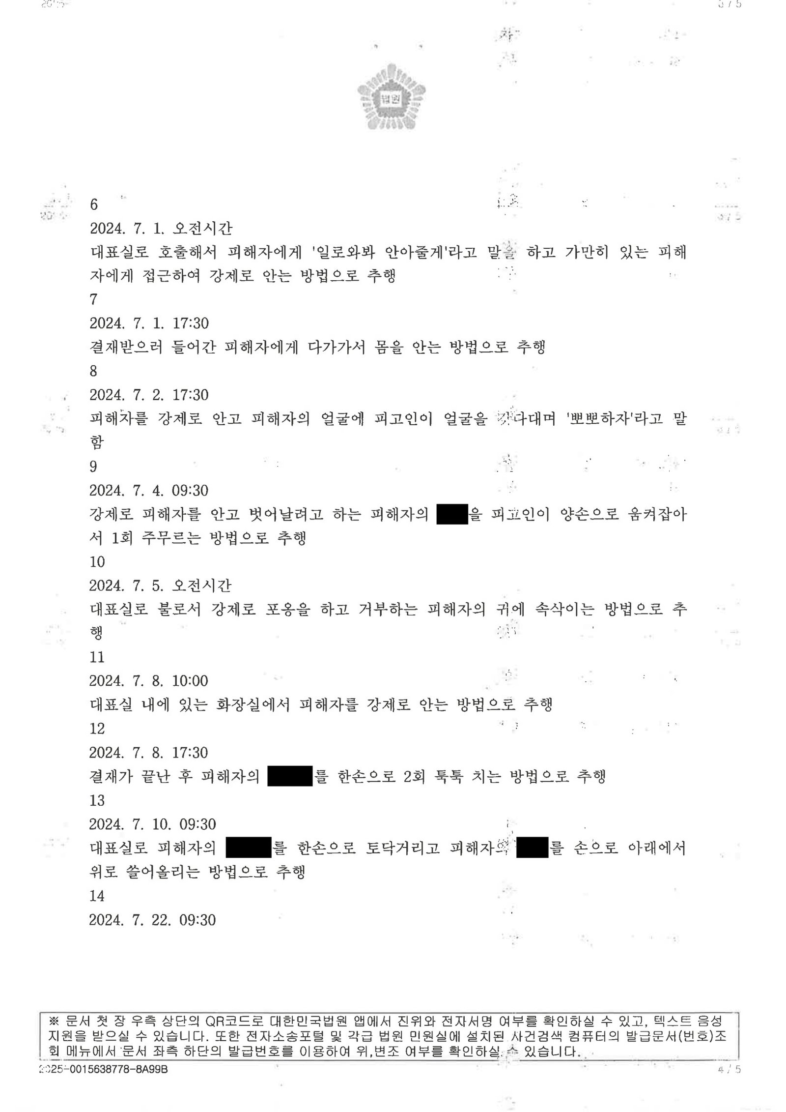 창원강제추행변호사 - 부산지방법원 동부지원 2025고약1078 사건 사례 이미지 자료 4