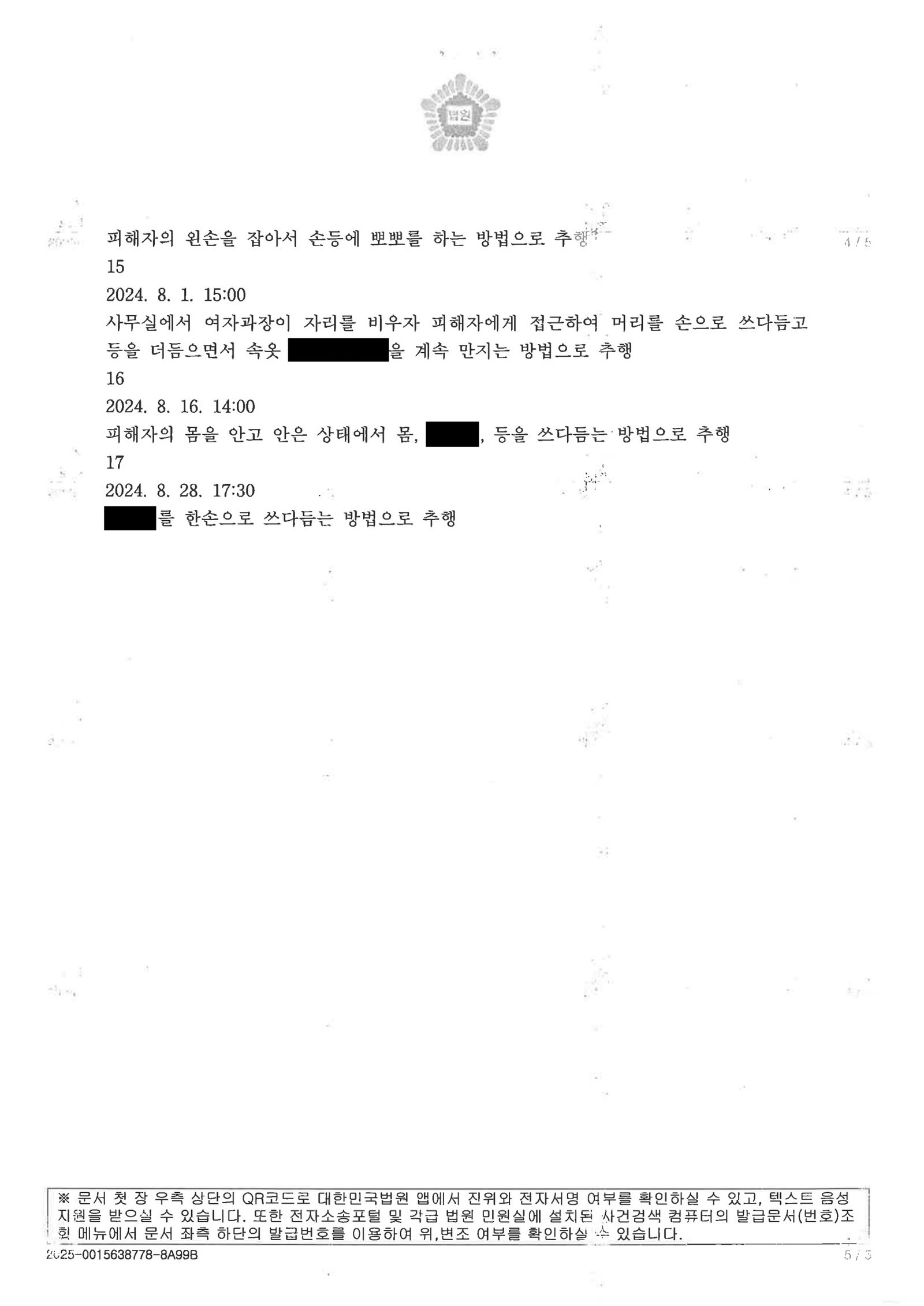 창원강제추행변호사 - 부산지방법원 동부지원 2025고약1078 사건 사례 이미지 자료 5