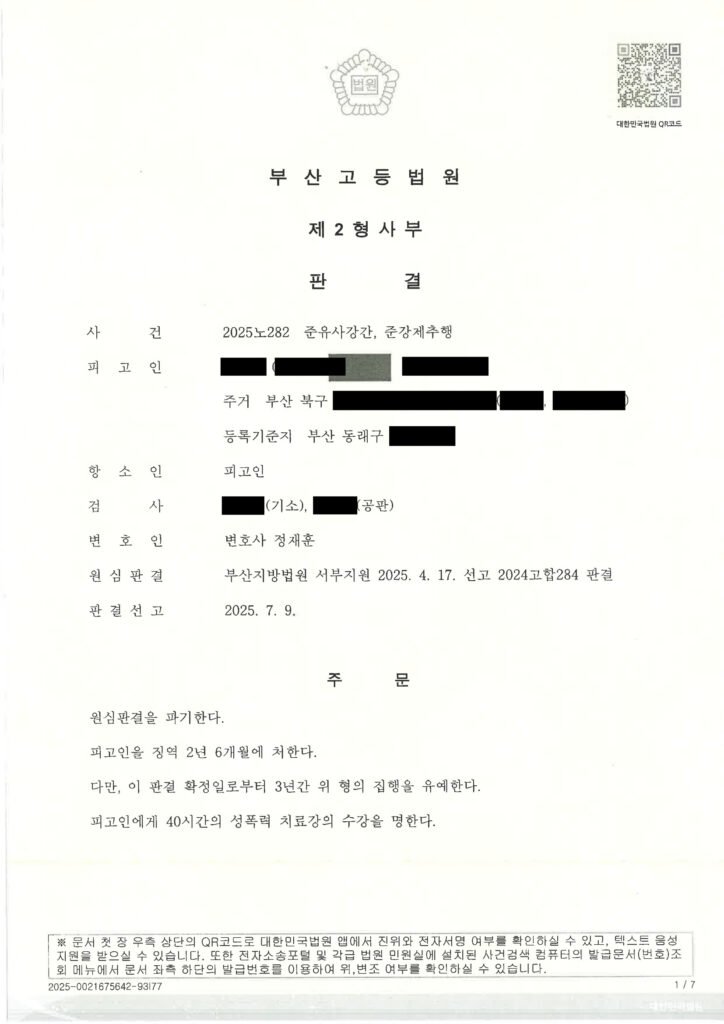 창원유사강간변호사 사례 이미지 - 항소심 원심판결 파기 및 집행유예 선고 자료 1