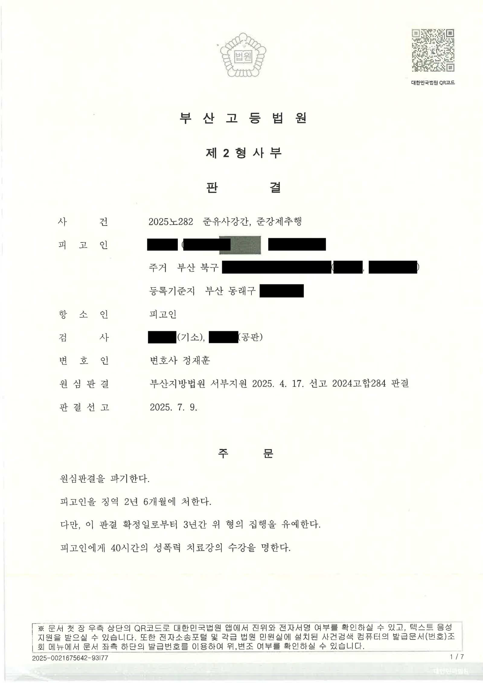창원유사강간변호사 사례 이미지 - 항소심 원심판결 파기 및 집행유예 선고 자료 1